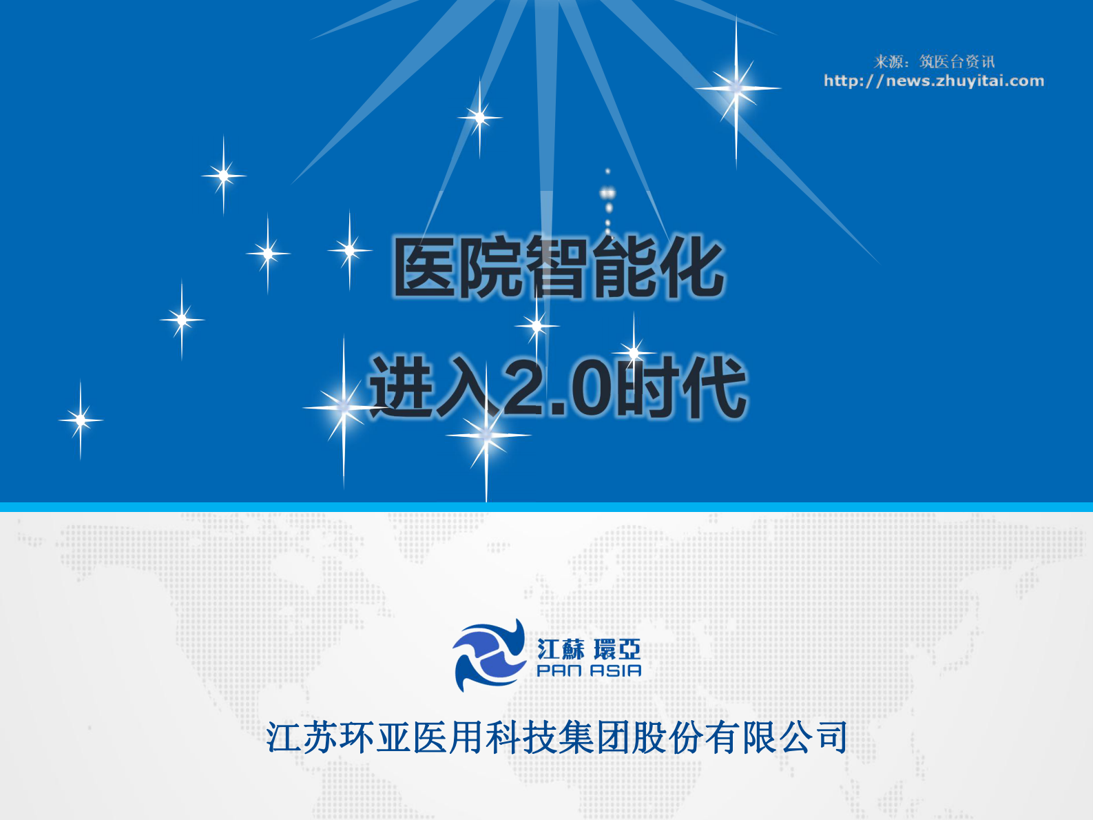 医院智能化进入2.0时代江苏环亚医用科技集团股份有限公司许文平——ITIL之家-www.itilzj.com 第1页