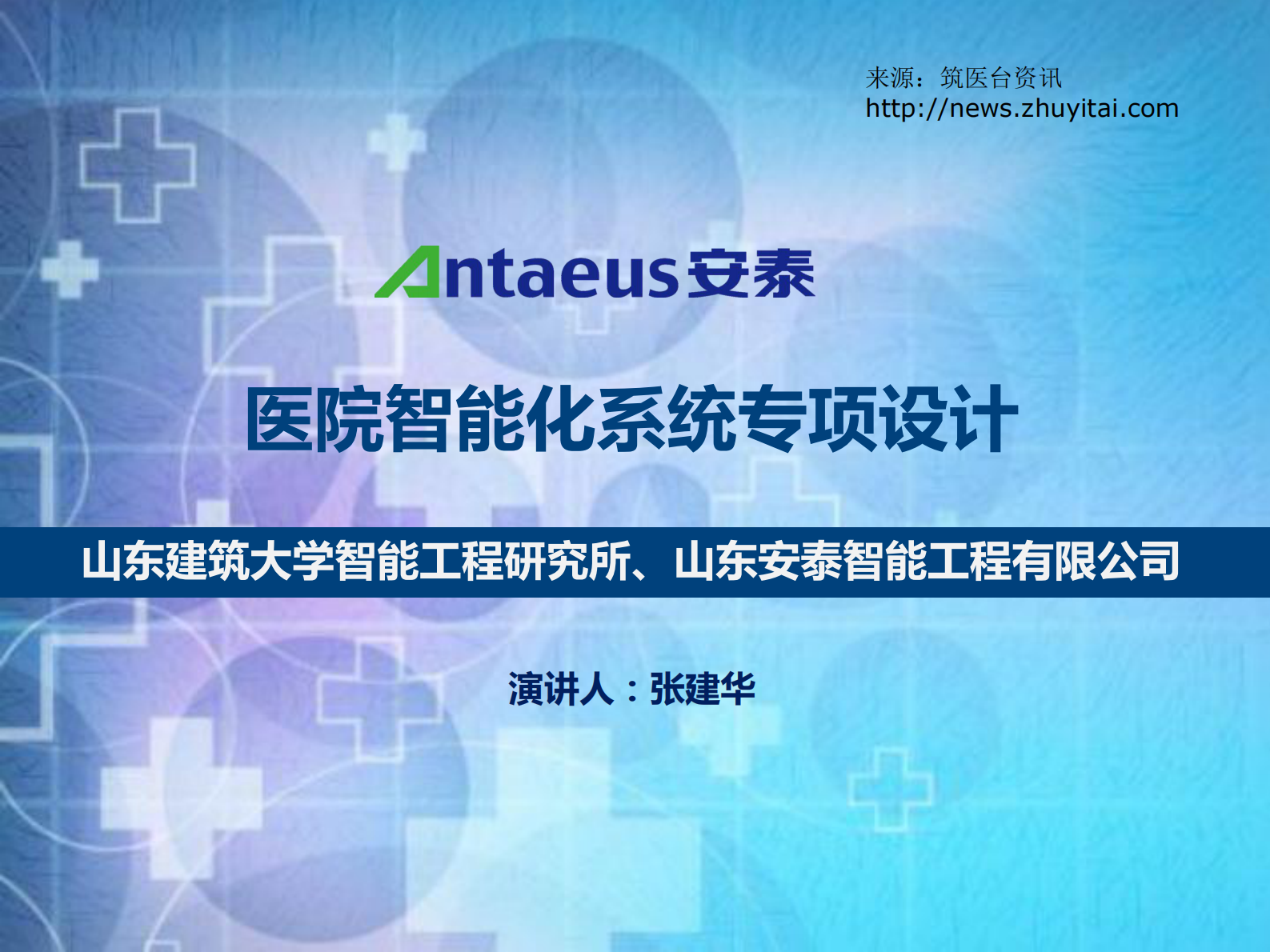 医院智能化系统专项设计山东建筑大学智能工程研究所、山东安泰智能工程有限公司张建华——ITIL之家-www.itilzj.com 第1页