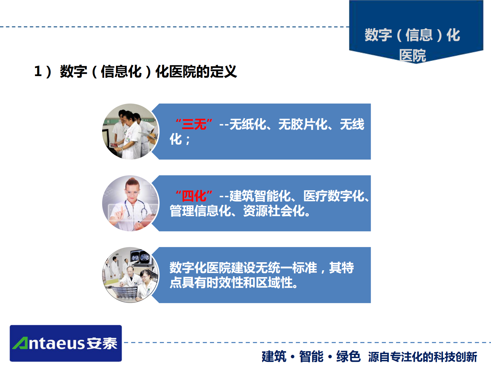 医院智能化系统专项设计山东建筑大学智能工程研究所、山东安泰智能工程有限公司张建华——ITIL之家-www.itilzj.com 第4页