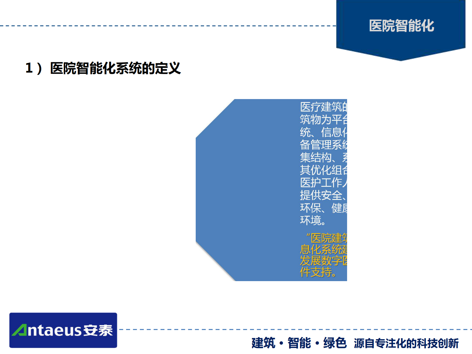 医院智能化系统专项设计山东建筑大学智能工程研究所、山东安泰智能工程有限公司张建华——ITIL之家-www.itilzj.com 第8页
