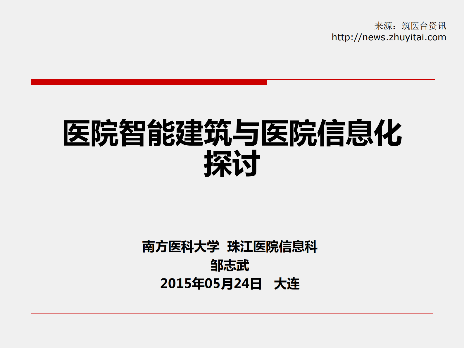 医院智能建筑与医院信息化探讨南方医科大学珠江医院信息科——ITIL之家-www.itilzj.com 第1页