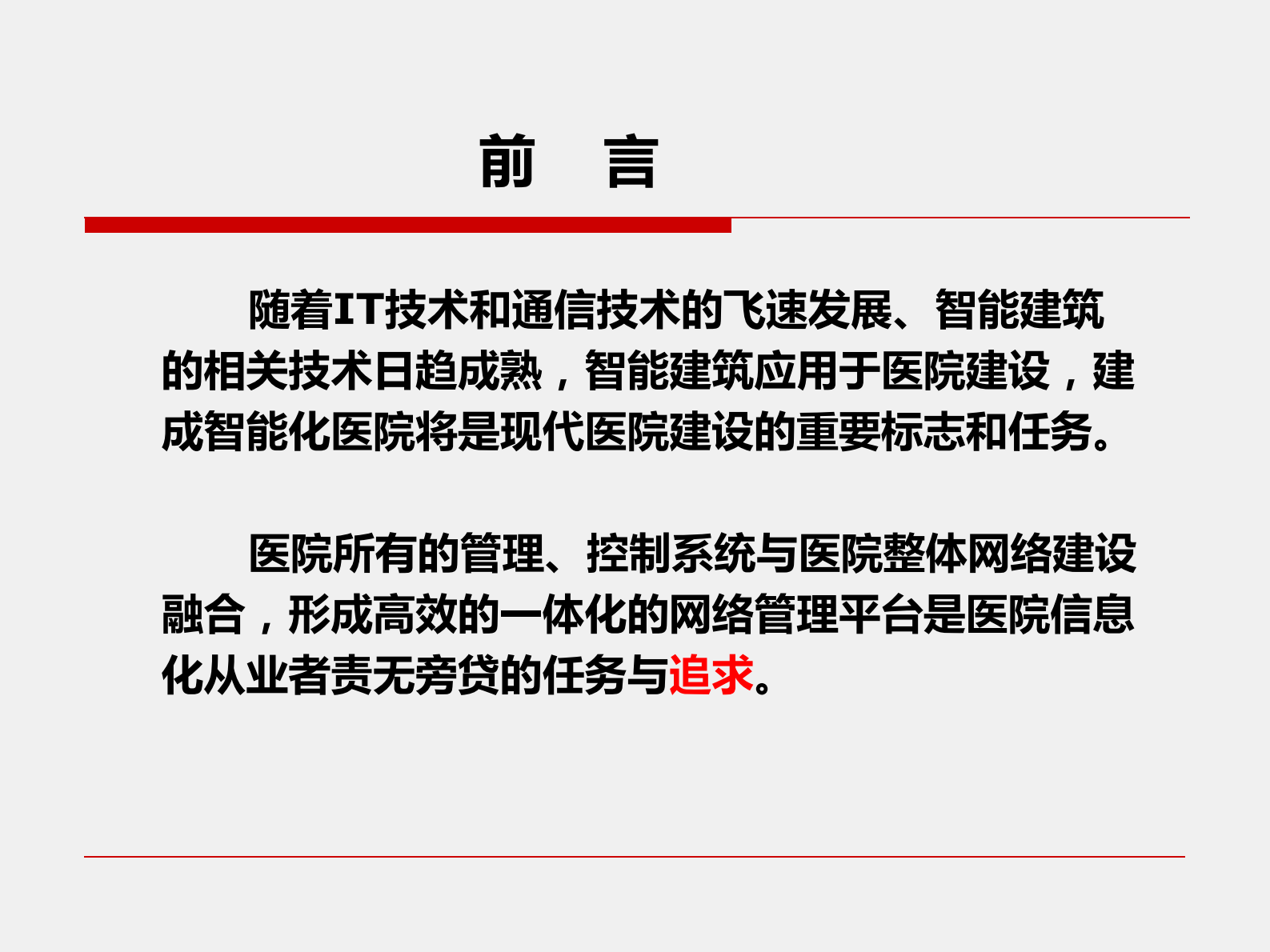 医院智能建筑与医院信息化探讨南方医科大学珠江医院信息科——ITIL之家-www.itilzj.com 第2页