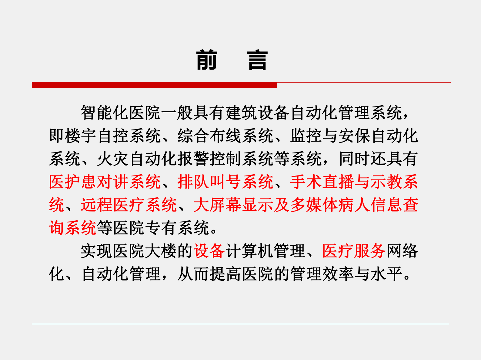 医院智能建筑与医院信息化探讨南方医科大学珠江医院信息科——ITIL之家-www.itilzj.com 第3页