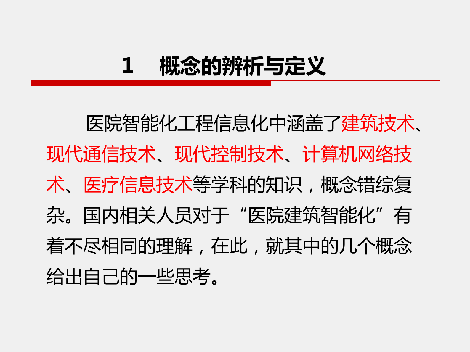 医院智能建筑与医院信息化探讨南方医科大学珠江医院信息科——ITIL之家-www.itilzj.com 第5页