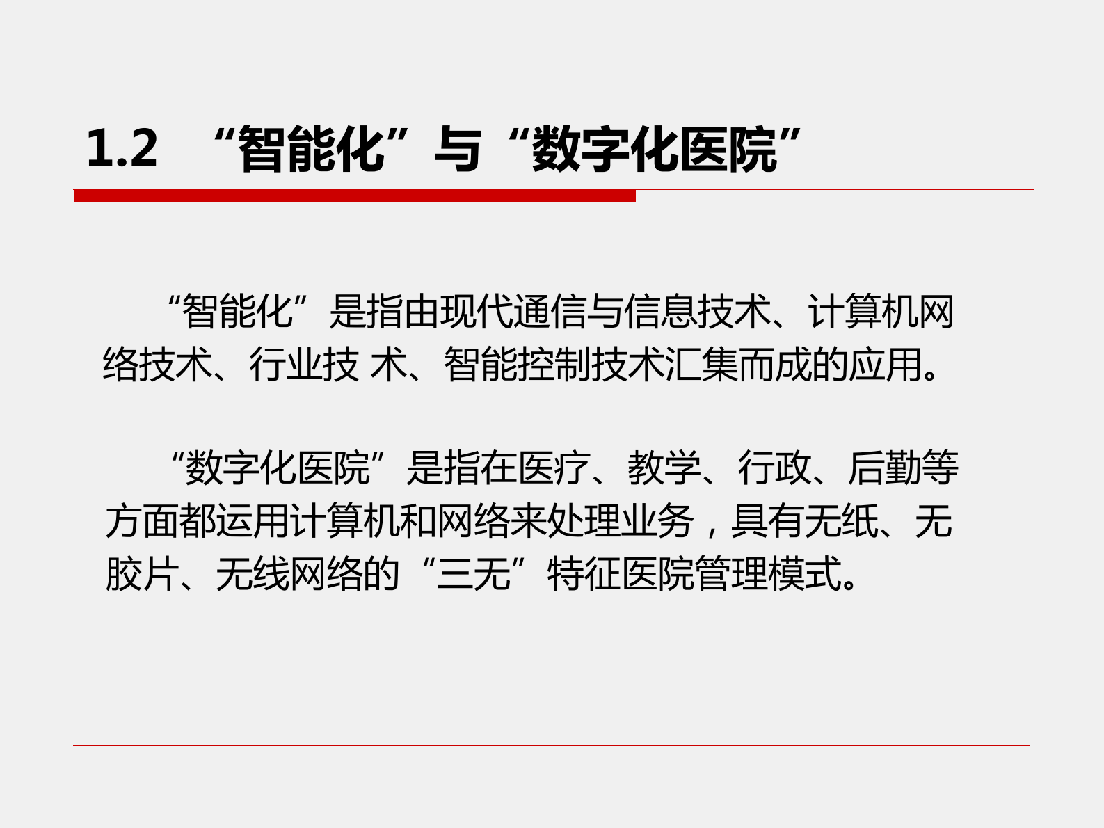 医院智能建筑与医院信息化探讨南方医科大学珠江医院信息科——ITIL之家-www.itilzj.com 第7页