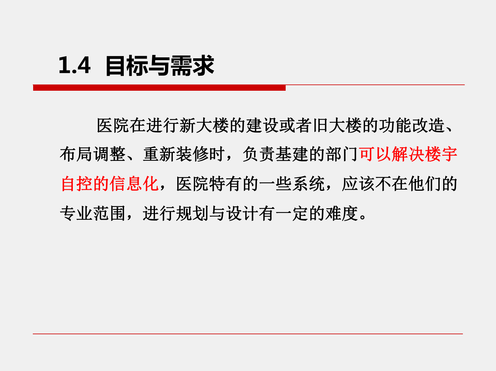 医院智能建筑与医院信息化探讨南方医科大学珠江医院信息科——ITIL之家-www.itilzj.com 第9页