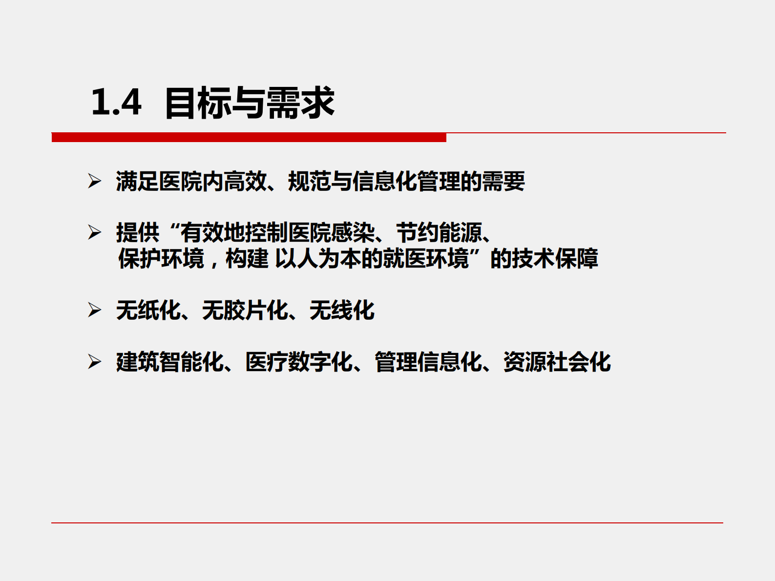 医院智能建筑与医院信息化探讨南方医科大学珠江医院信息科——ITIL之家-www.itilzj.com 第10页