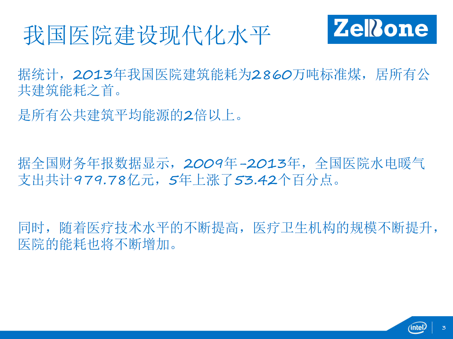 英特尔智慧能源战略和方案介绍英特尔生命科学与健康事业部全球医疗中国区技术总监吴闻新——ITIL之家-www.itilzj.com 第3页