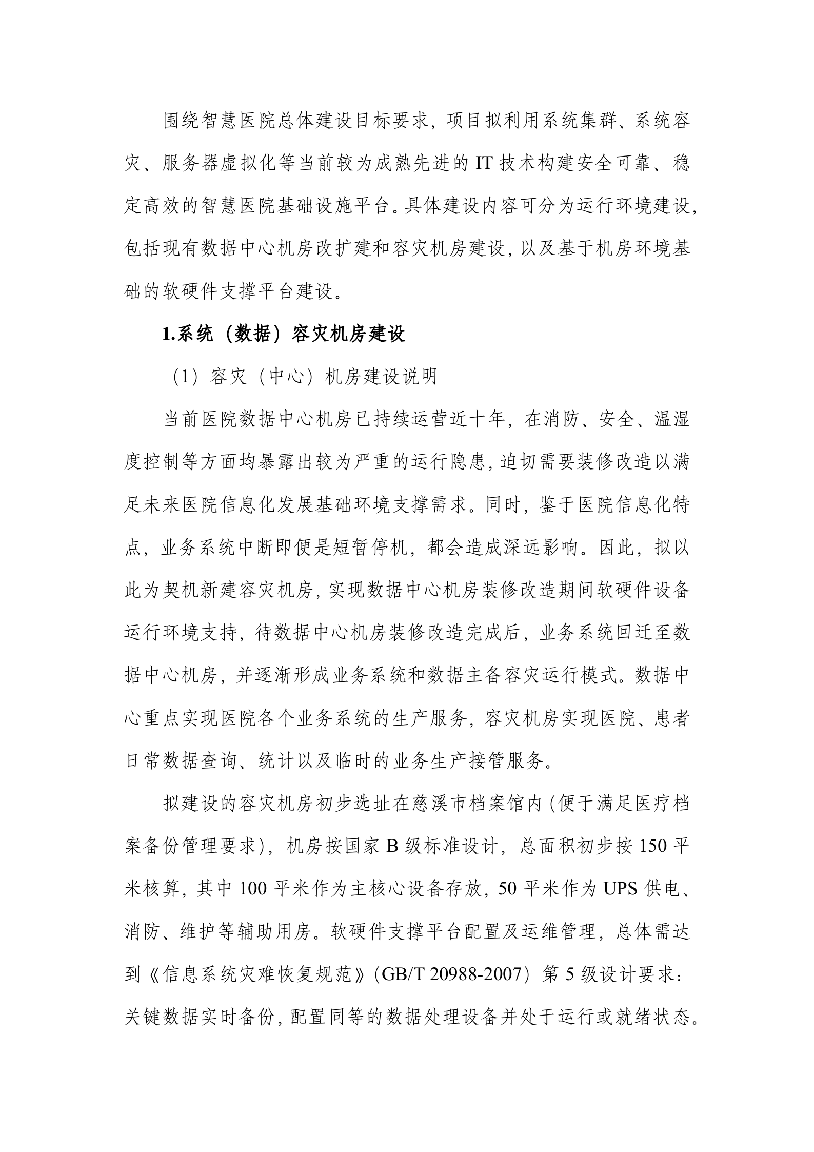 硬件基础平台及机房装修20130725 第1页