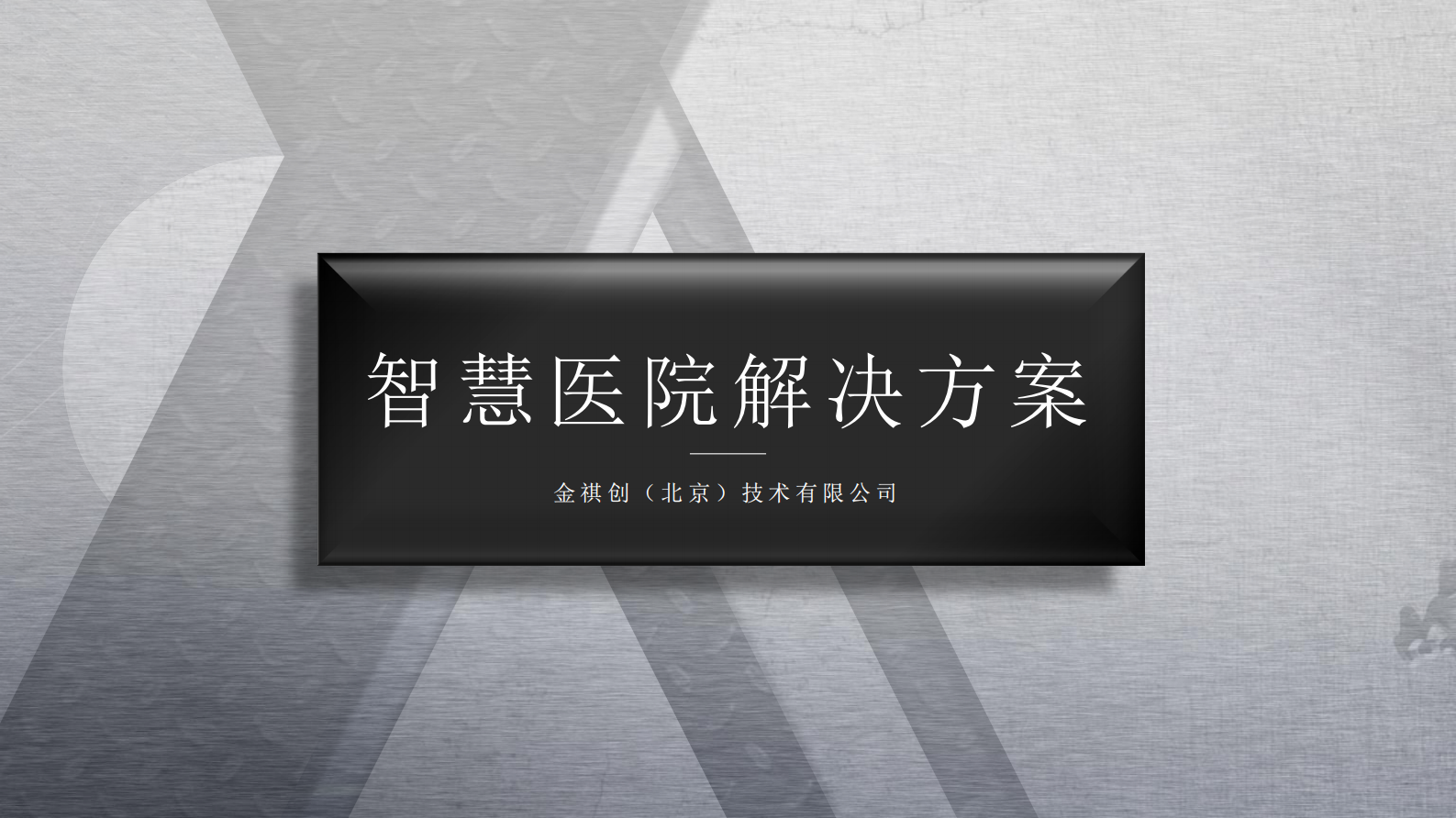 智慧医院解决方案-公开V1.0——ITIL之家-www.itilzj.com 第1页