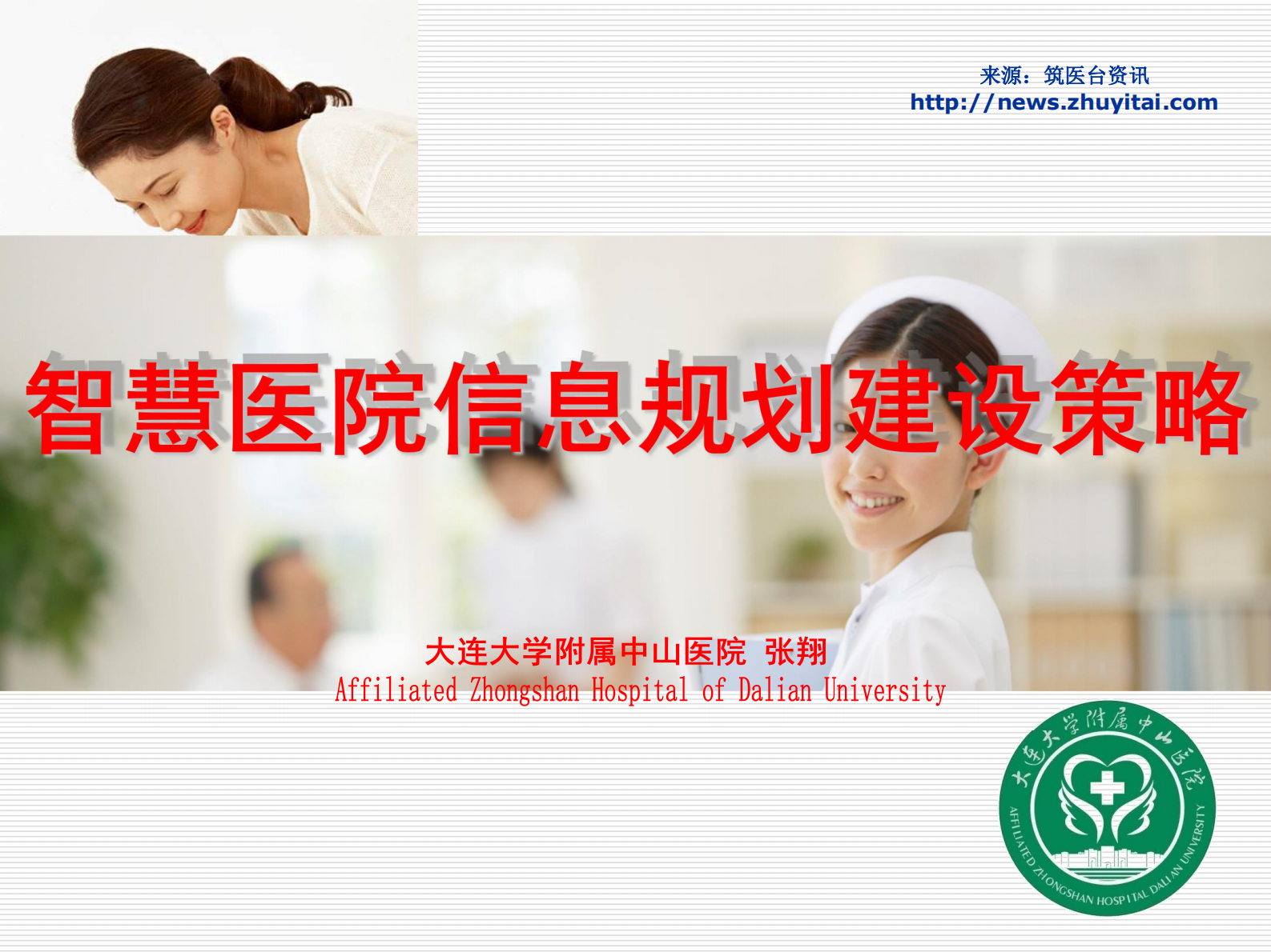 智慧医院信息规划建设策略_大连大学附属中山医院张翔——ITIL之家-www.itilzj.com 第1页