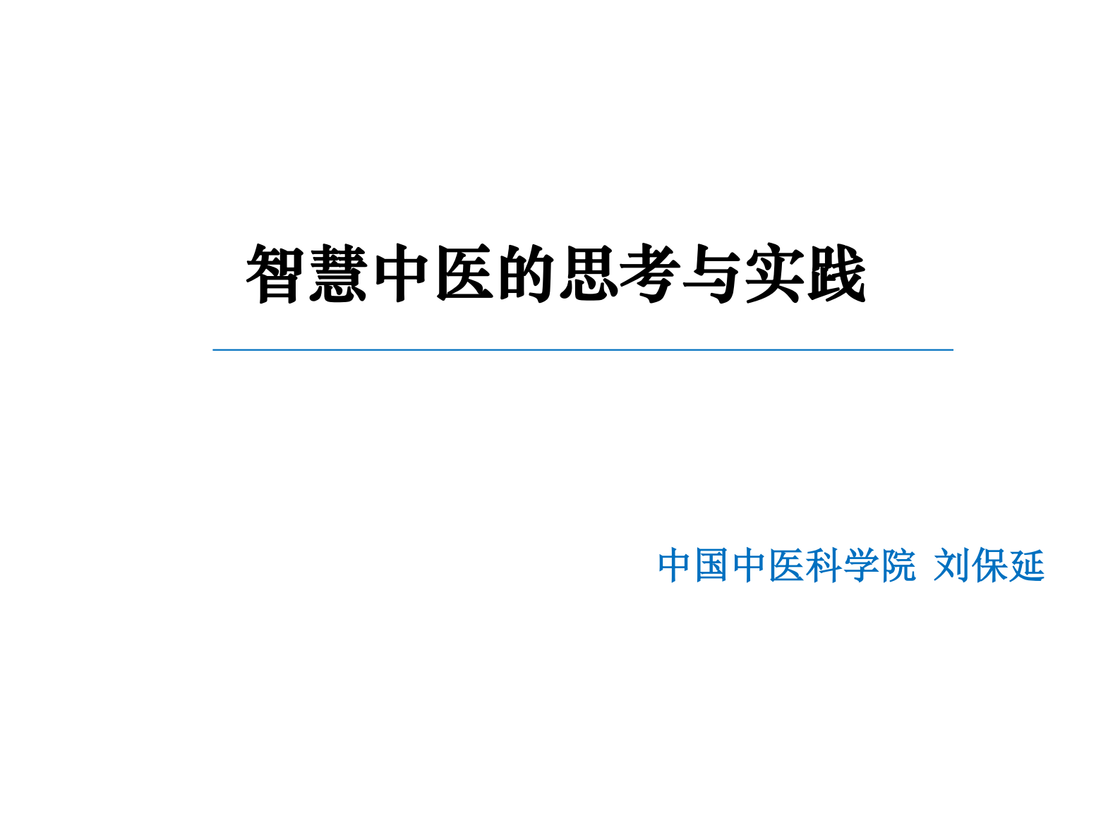 智慧中医的思考与实践 第1页