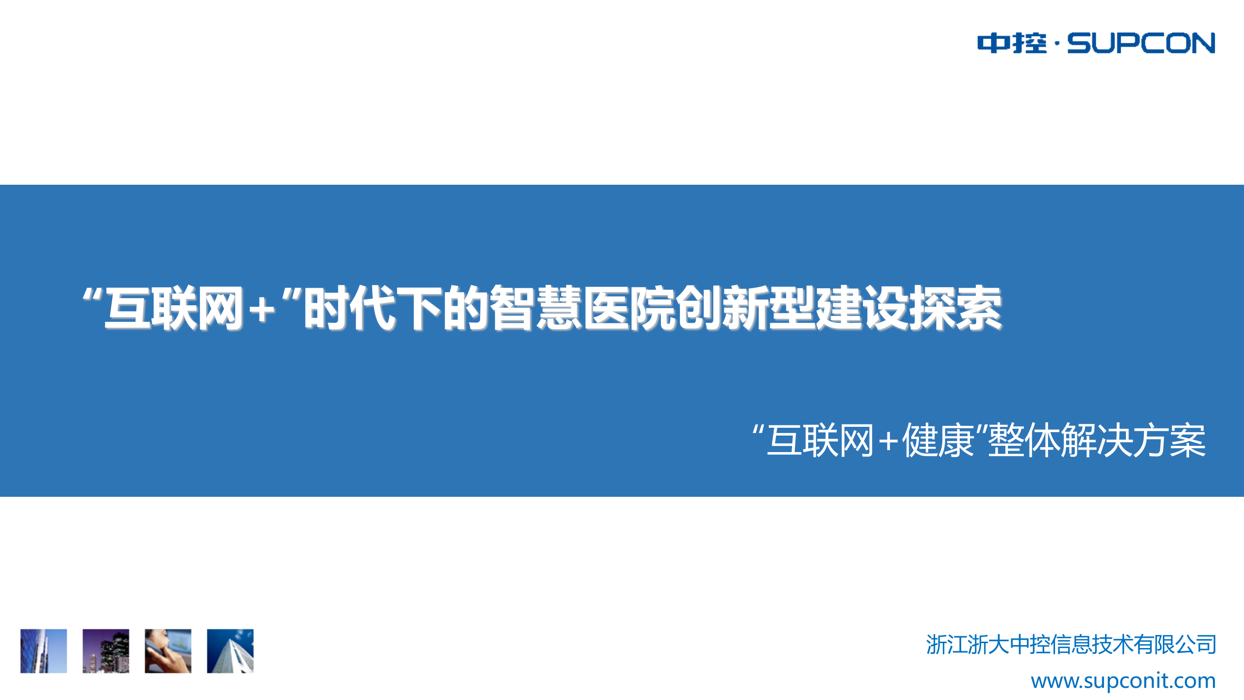 中控“互联网+”时代下的智慧医院创新型建设探索——ITIL之家-www.itilzj.com 第1页