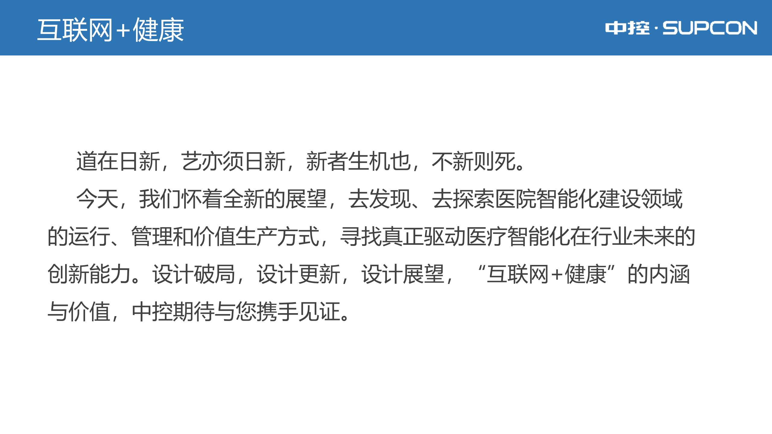 中控“互联网+”时代下的智慧医院创新型建设探索——ITIL之家-www.itilzj.com 第2页