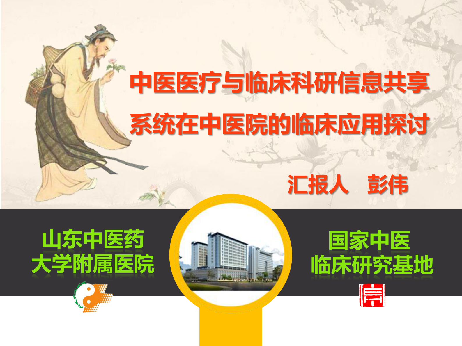 中医医疗与临床科研信息共享 第1页