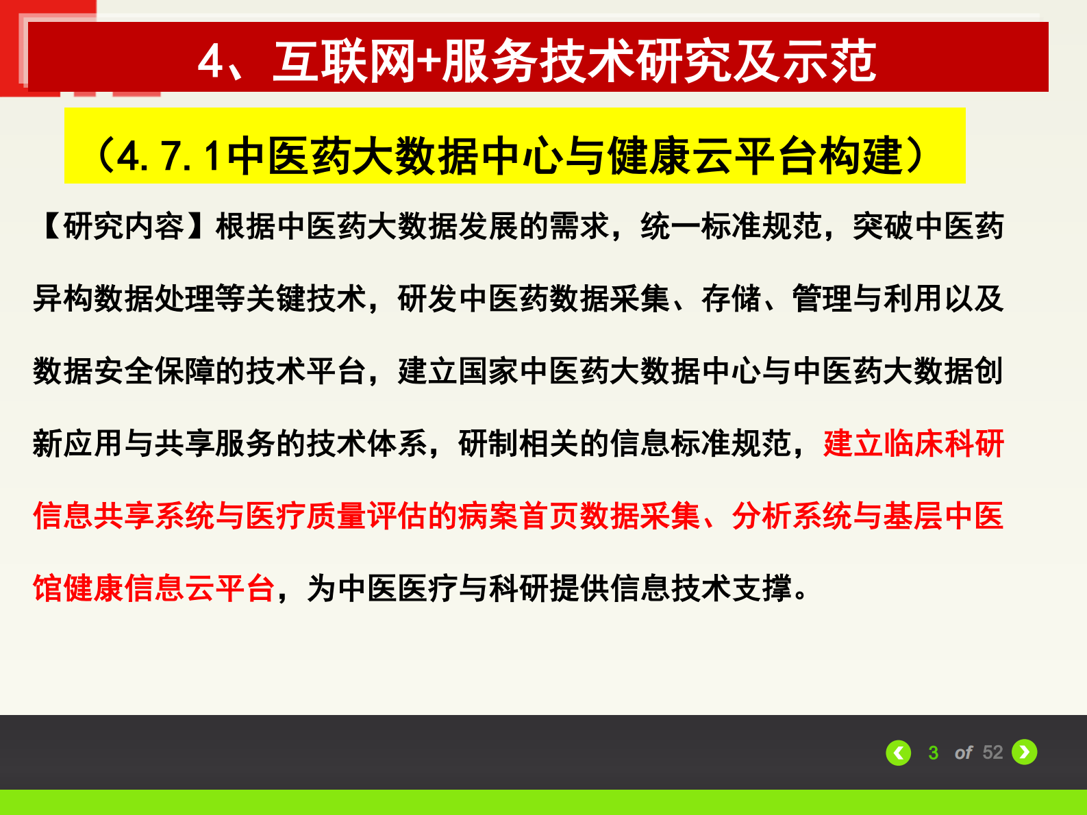 中医医疗与临床科研信息共享 第3页