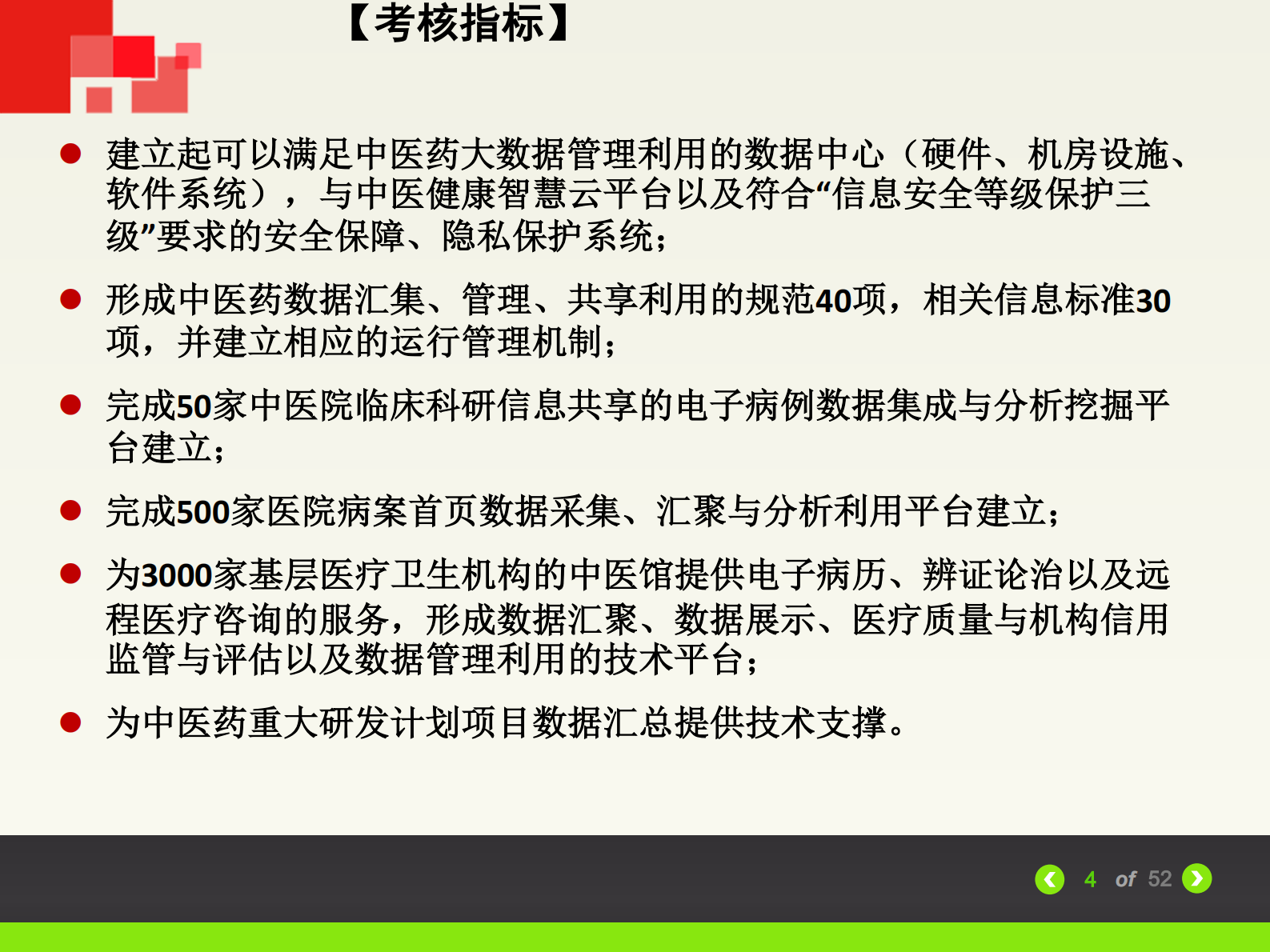 中医医疗与临床科研信息共享 第4页