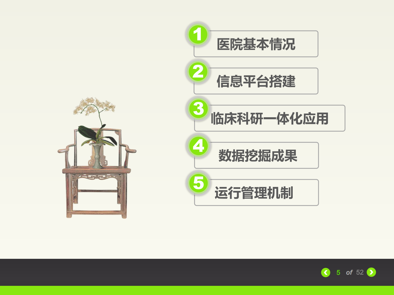 中医医疗与临床科研信息共享 第5页