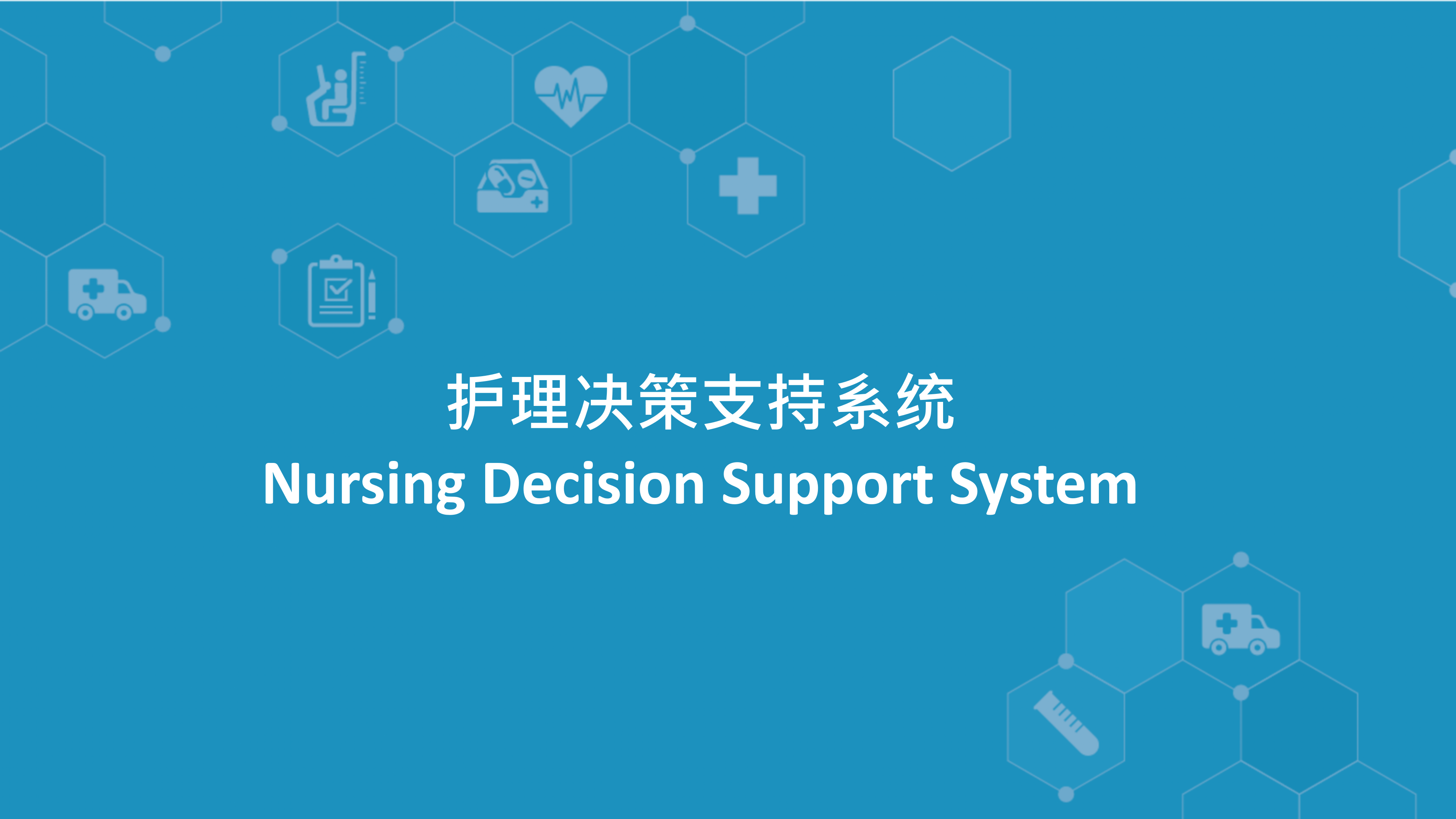 【精品】阿里云-imedstic-NDSS葛丁——ITIL之家-www.itilzj.com 第2页