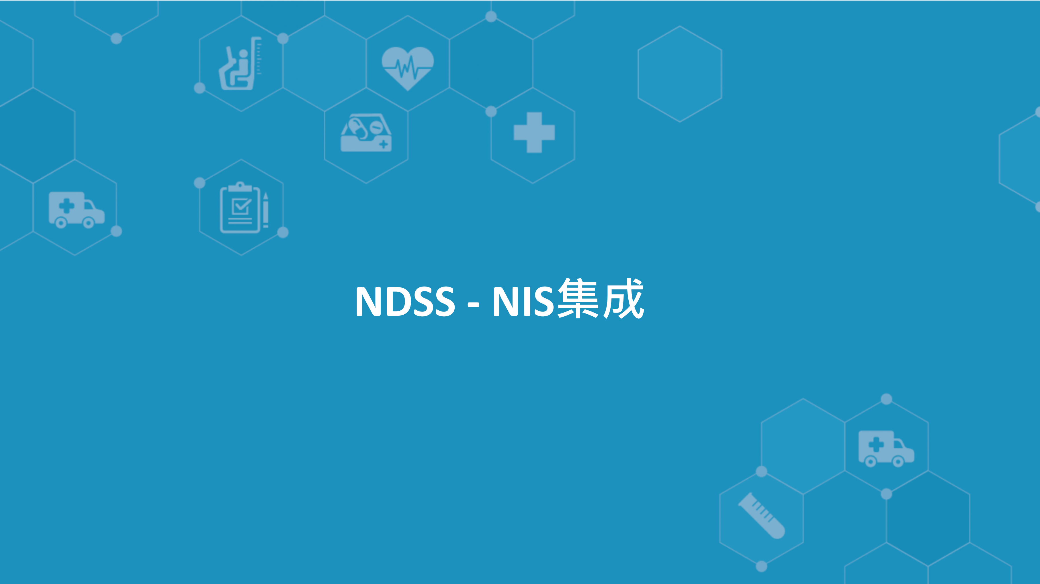 【精品】阿里云-imedstic-NDSS葛丁——ITIL之家-www.itilzj.com 第8页