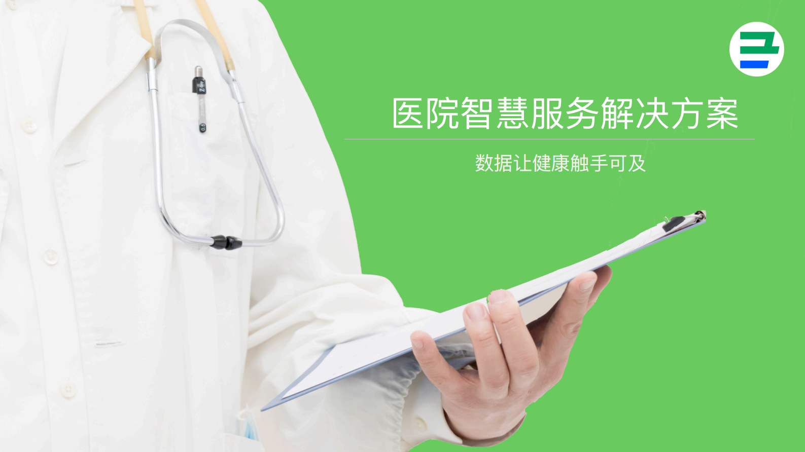 【精品】阿里云-医疗分享-医院智慧服务解决方案——ITIL之家-www.itilzj.com 第1页