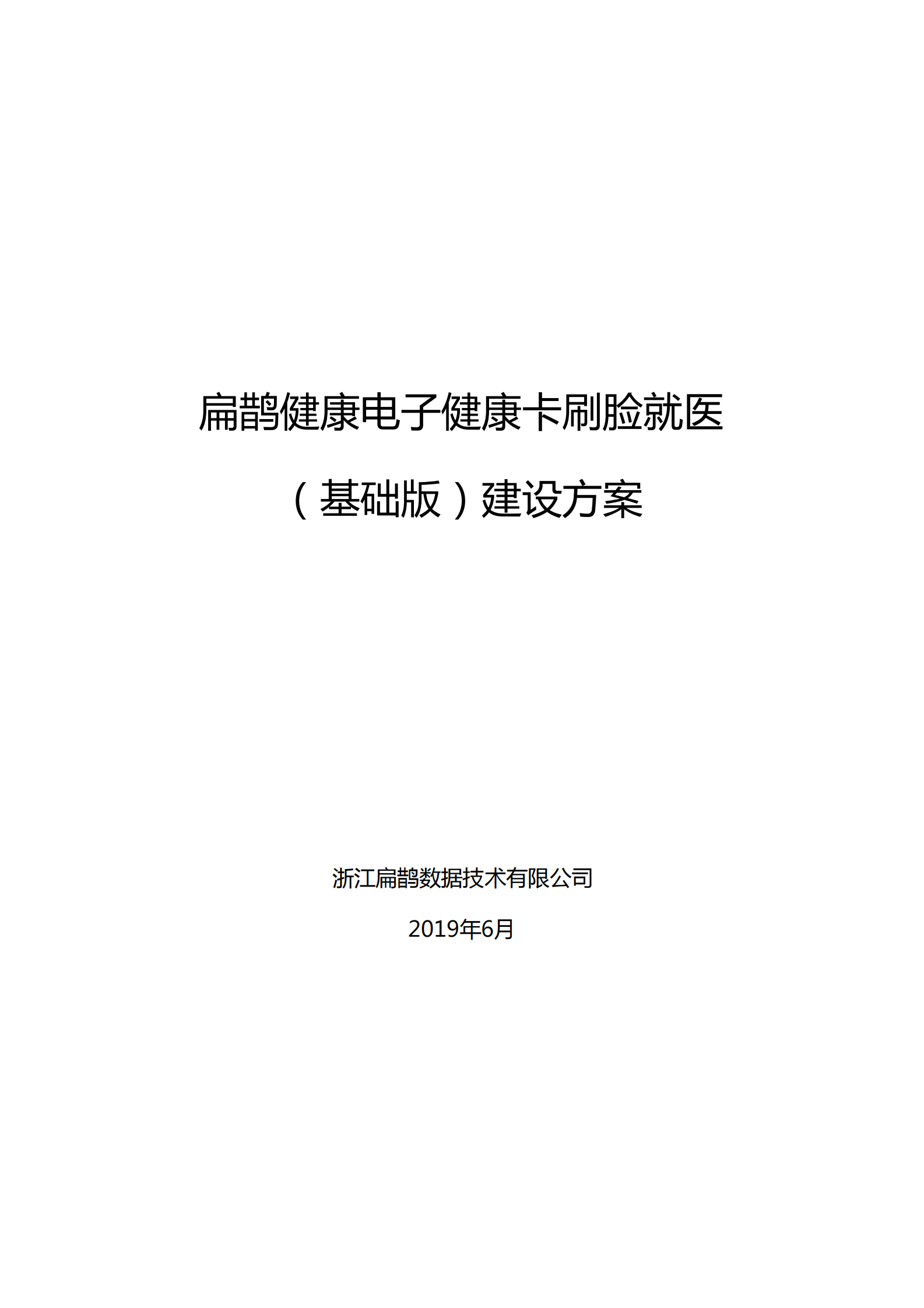 【精品】扁鹊数据电子健康卡刷脸就医（基本版）建设方案20190627——ITIL之家-www.itilzj.com 第1页