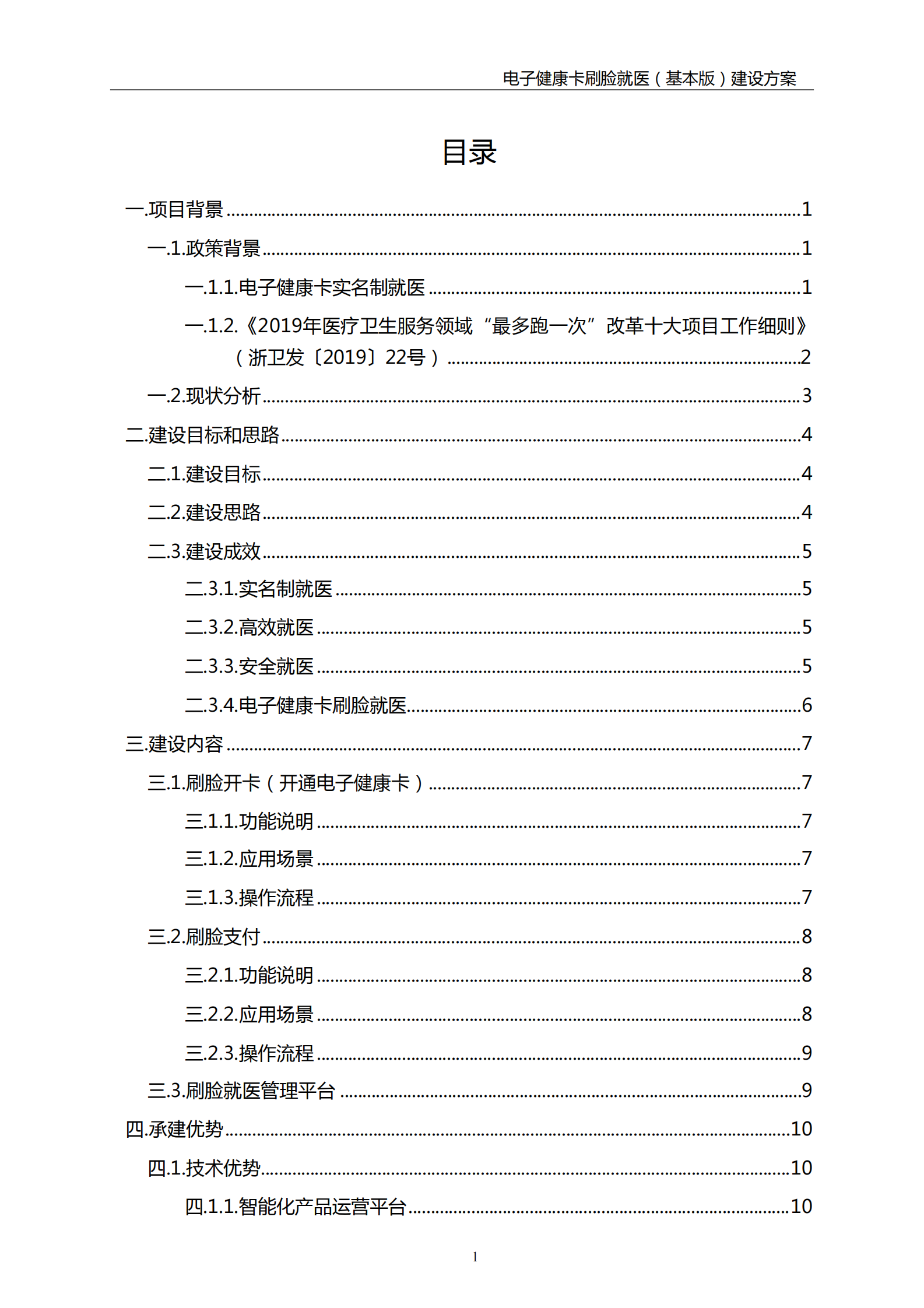 【精品】扁鹊数据电子健康卡刷脸就医（基本版）建设方案20190627——ITIL之家-www.itilzj.com 第2页