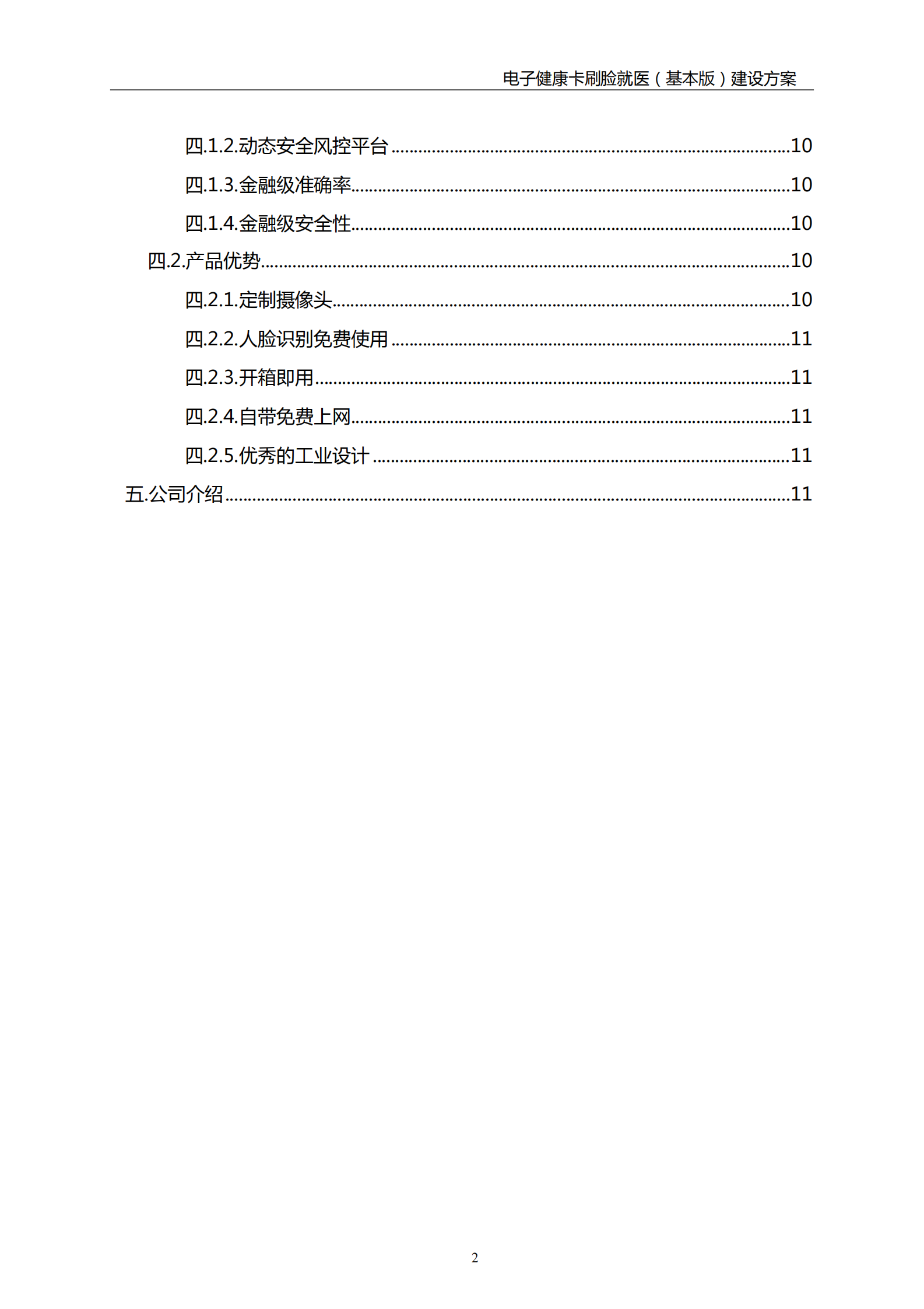 【精品】扁鹊数据电子健康卡刷脸就医（基本版）建设方案20190627——ITIL之家-www.itilzj.com 第3页