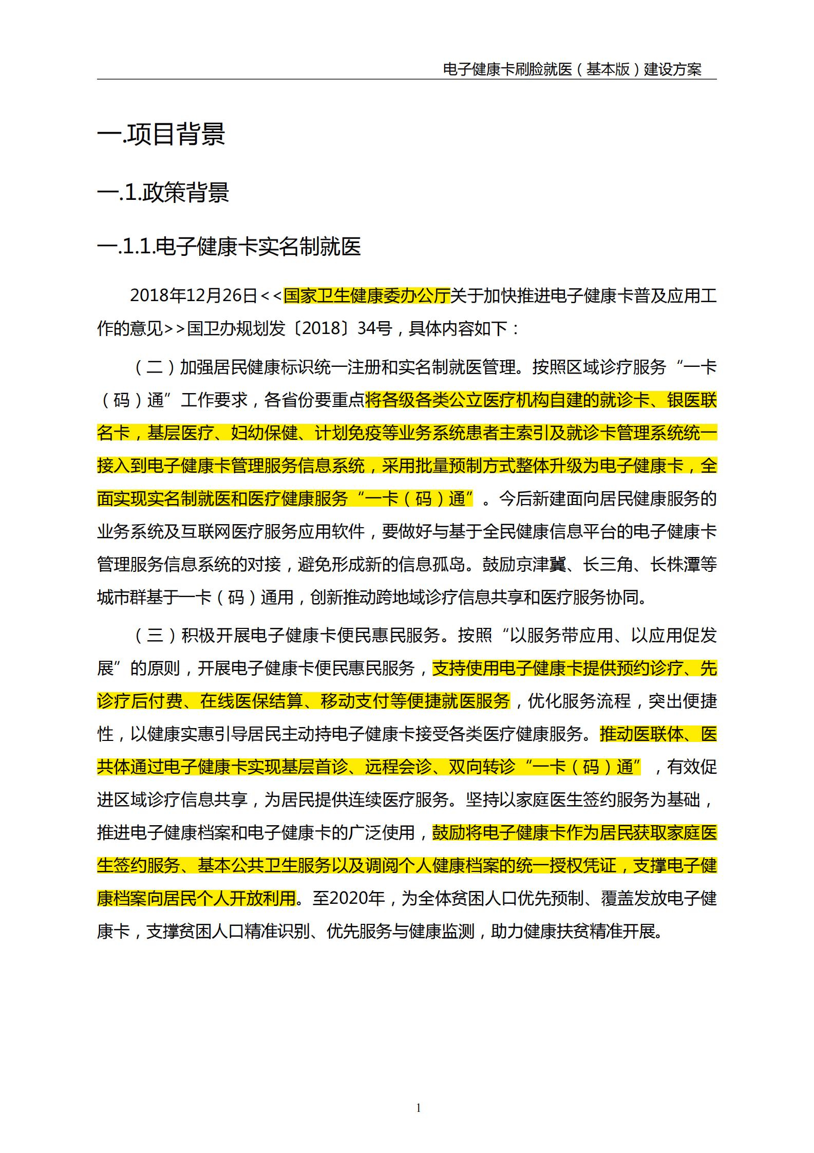 【精品】扁鹊数据电子健康卡刷脸就医（基本版）建设方案20190627——ITIL之家-www.itilzj.com 第4页