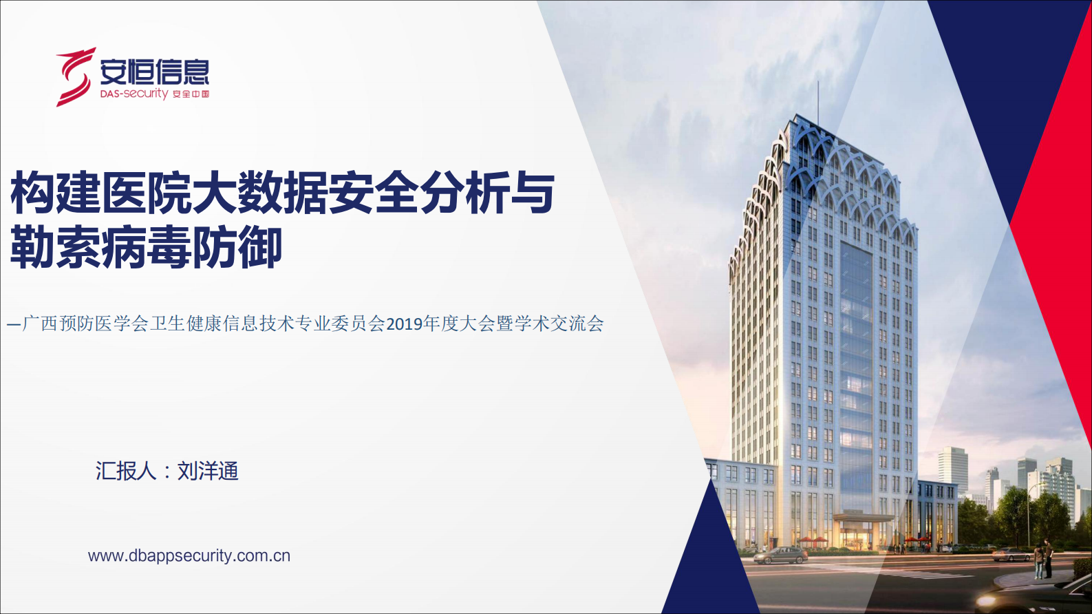 【精品】构建医院大数据安全分析与勒索病毒防御-广西医疗会议——ITIL之家-www.itilzj.com 第1页