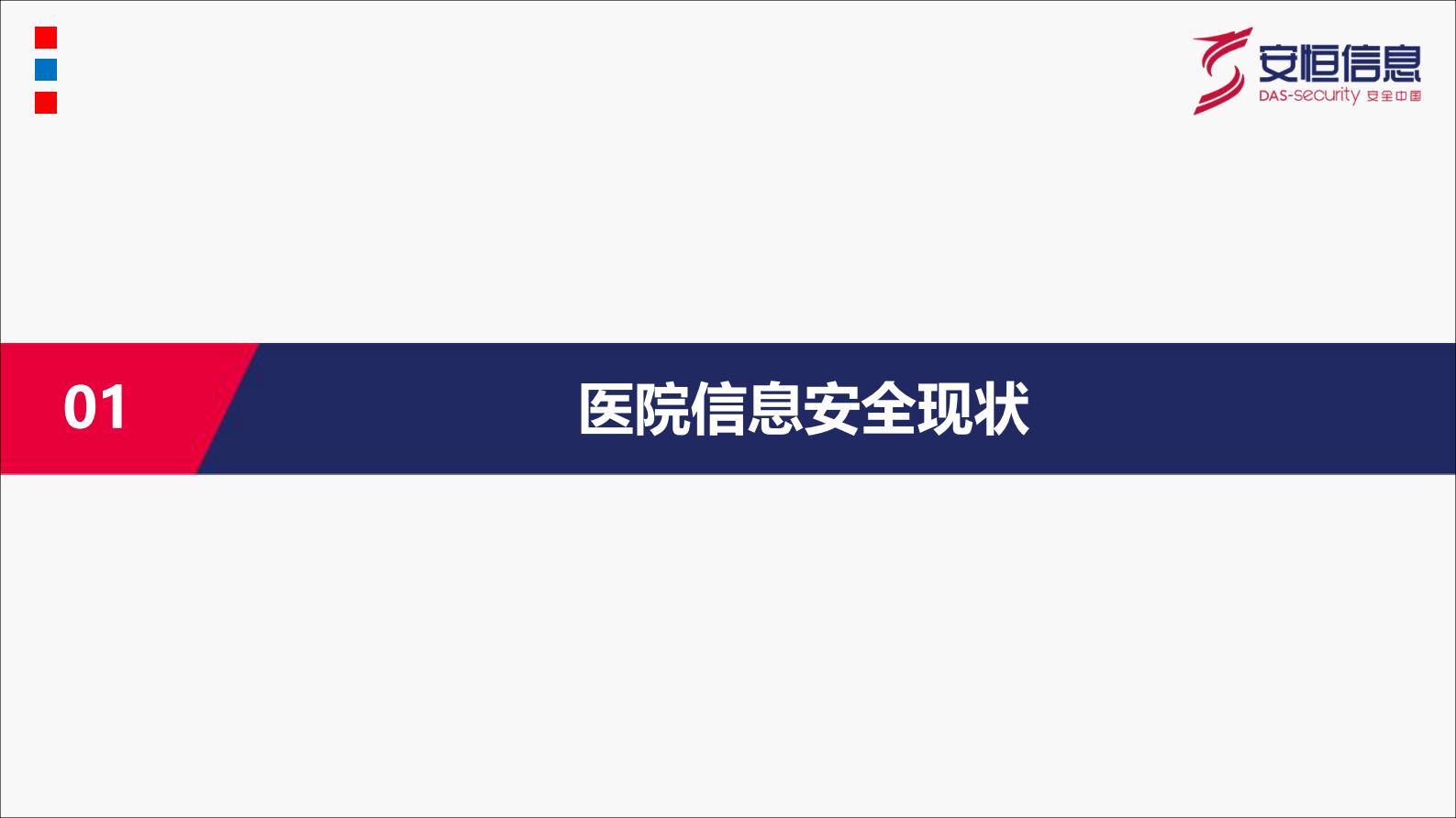 【精品】构建医院大数据安全分析与勒索病毒防御-广西医疗会议——ITIL之家-www.itilzj.com 第2页