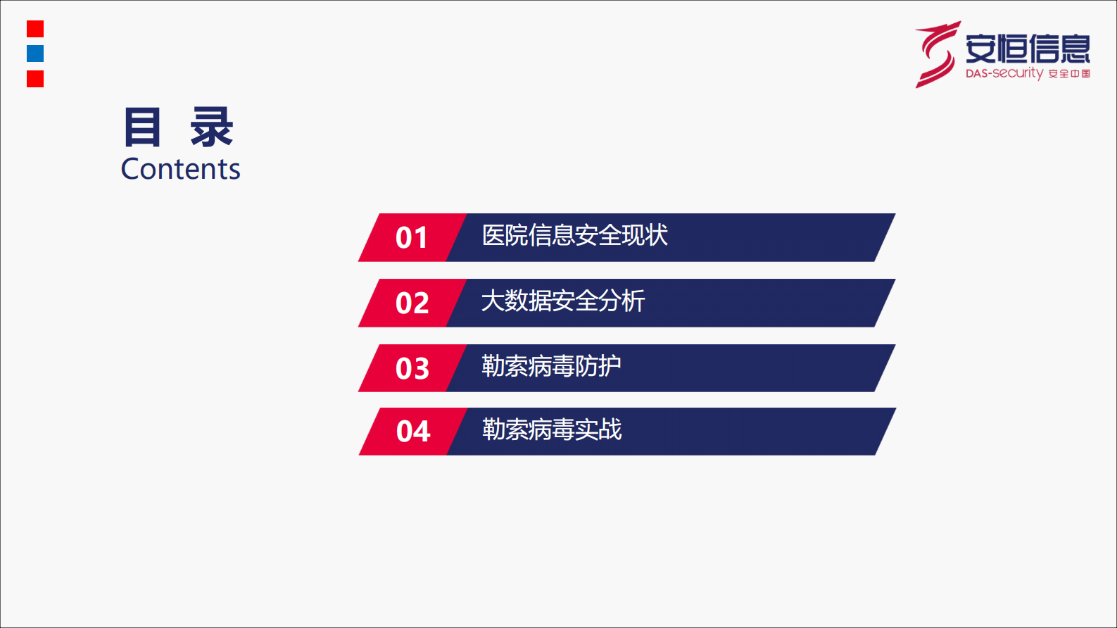 【精品】构建医院大数据安全分析与勒索病毒防御-广西医疗会议——ITIL之家-www.itilzj.com 第4页