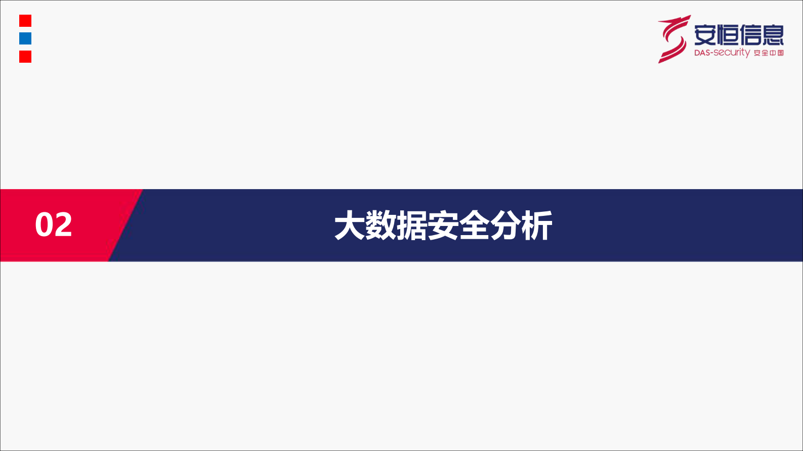 【精品】构建医院大数据安全分析与勒索病毒防御-广西医疗会议——ITIL之家-www.itilzj.com 第9页