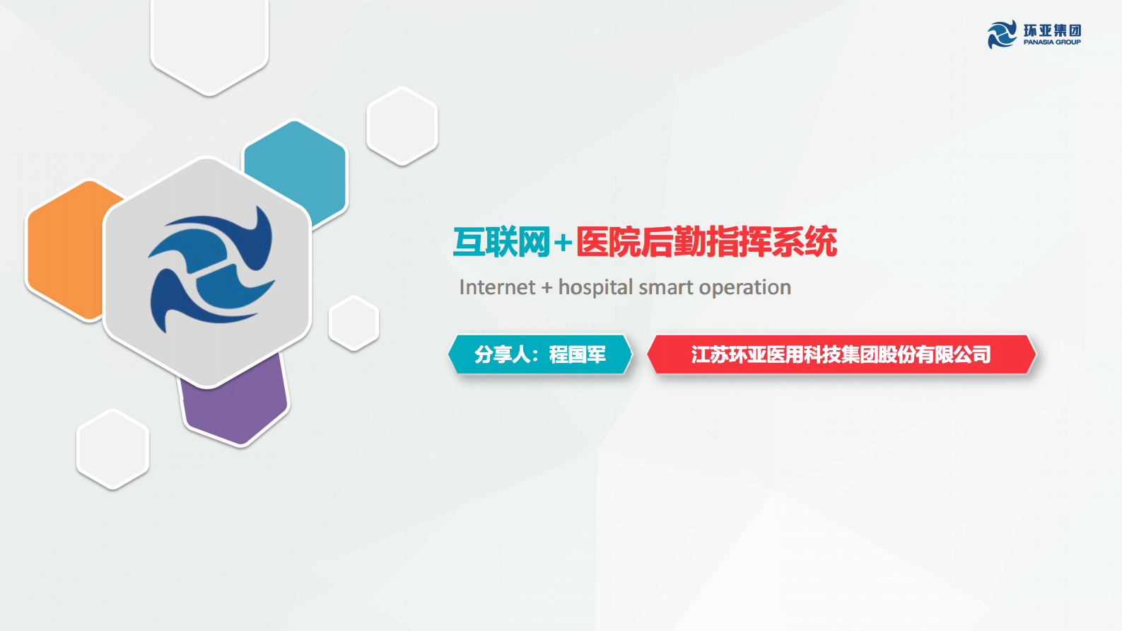 【精品】互联网+医院后勤指挥系统-陈沛章——ITIL之家-www.itilzj.com 第1页