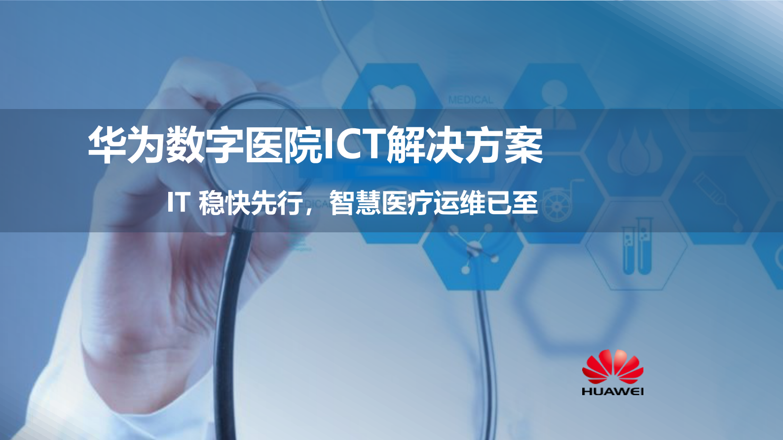 【精品】华为数字医院ICT解决方案-胡军——ITIL之家-www.itilzj.com 第1页