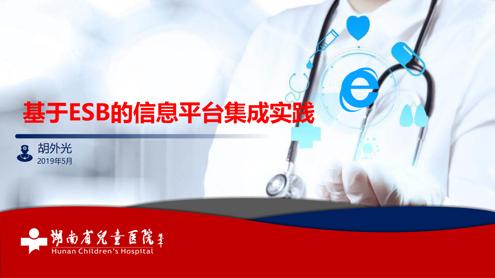 【精品】基于ESB的信息平台集成实践-胡外光——ITIL之家-www.itilzj.com 第1页