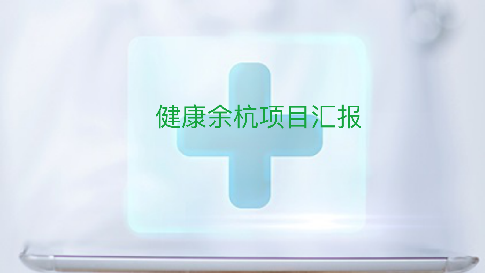 【精品】健康余杭项目汇报_合并20181217V1.32——ITIL之家-www.itilzj.com 第1页