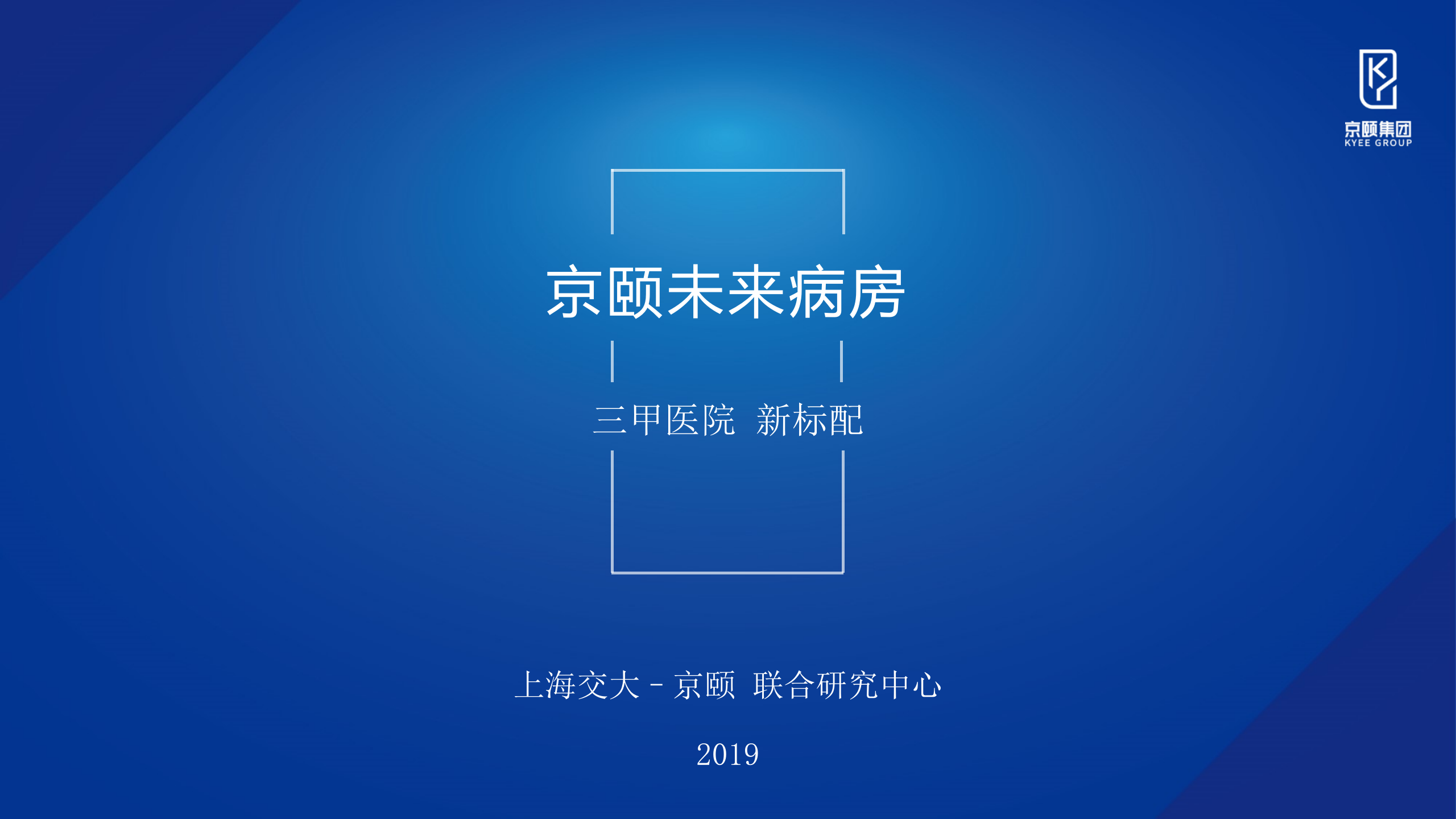 【精品】京颐-未来病房_20190109——ITIL之家-www.itilzj.com 第1页