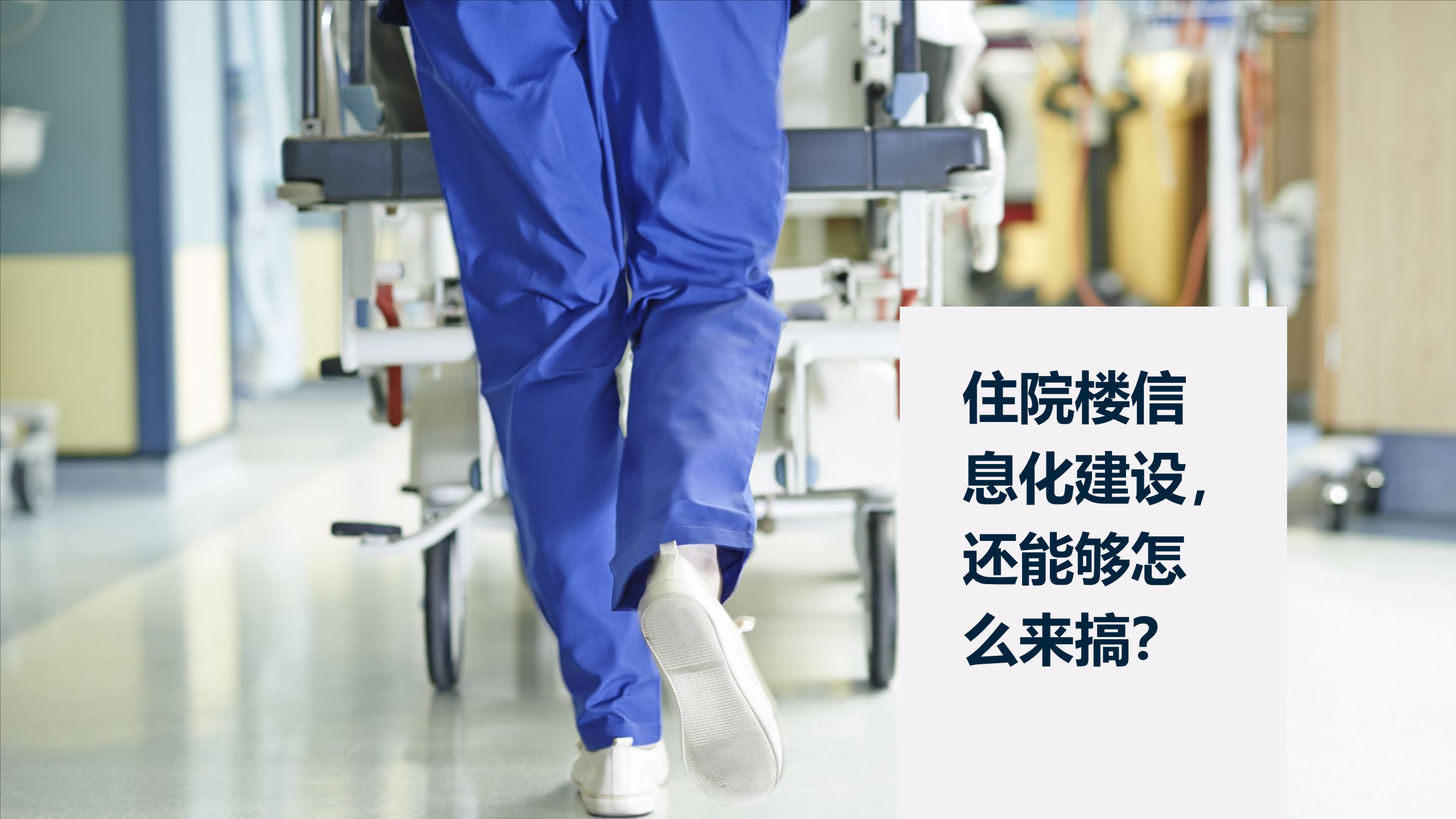 【精品】京颐-未来病房_20190109——ITIL之家-www.itilzj.com 第8页