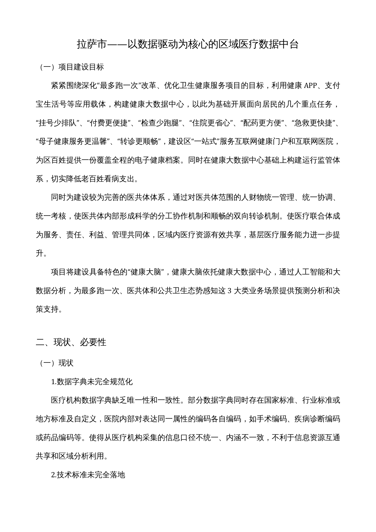 【精品】拉萨市——以数据驱动为核心的区域医疗数据中台——ITIL之家-www.itilzj.com 第1页