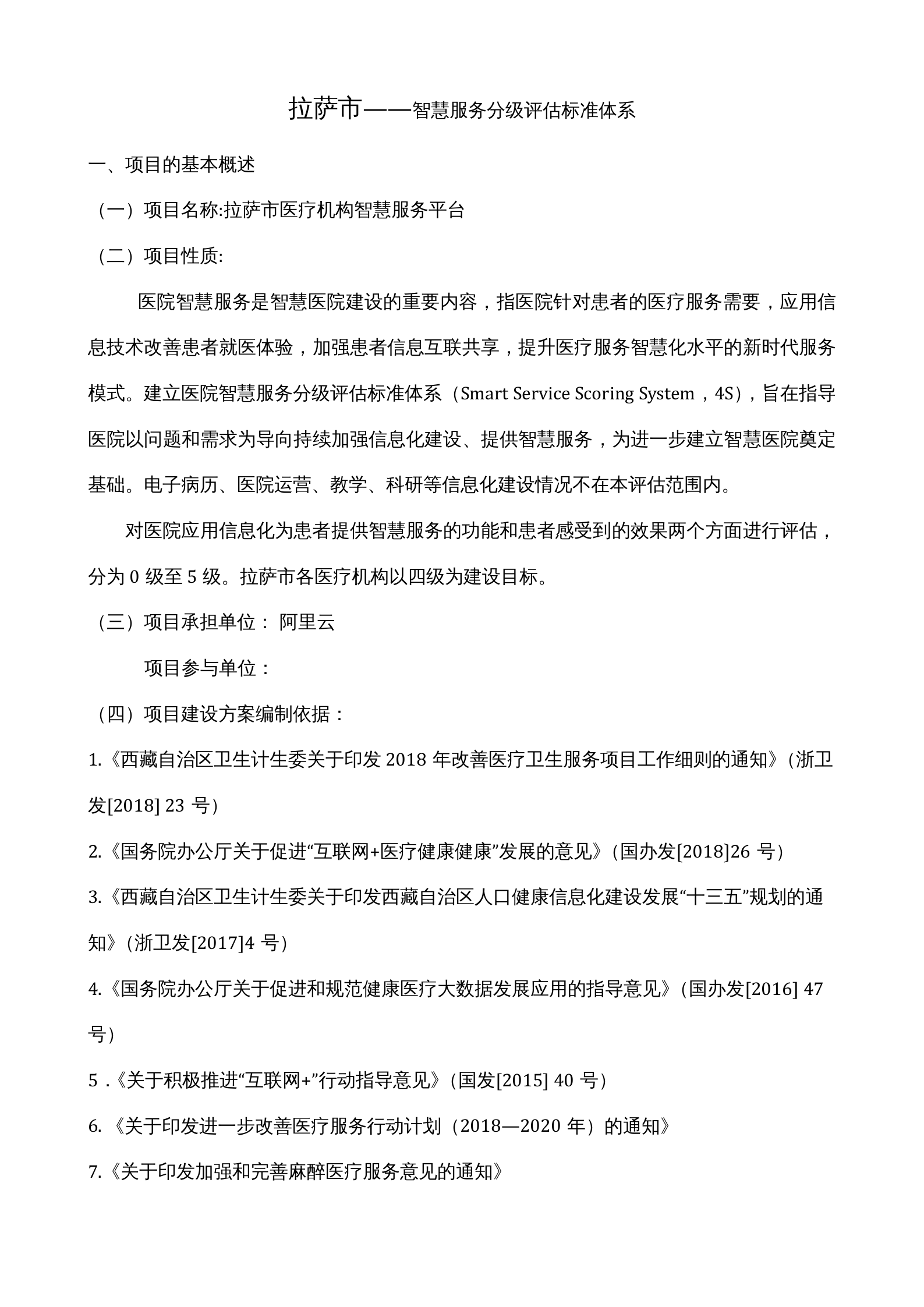 【精品】拉萨市——智慧服务分级评估标准体系——ITIL之家-www.itilzj.com 第1页