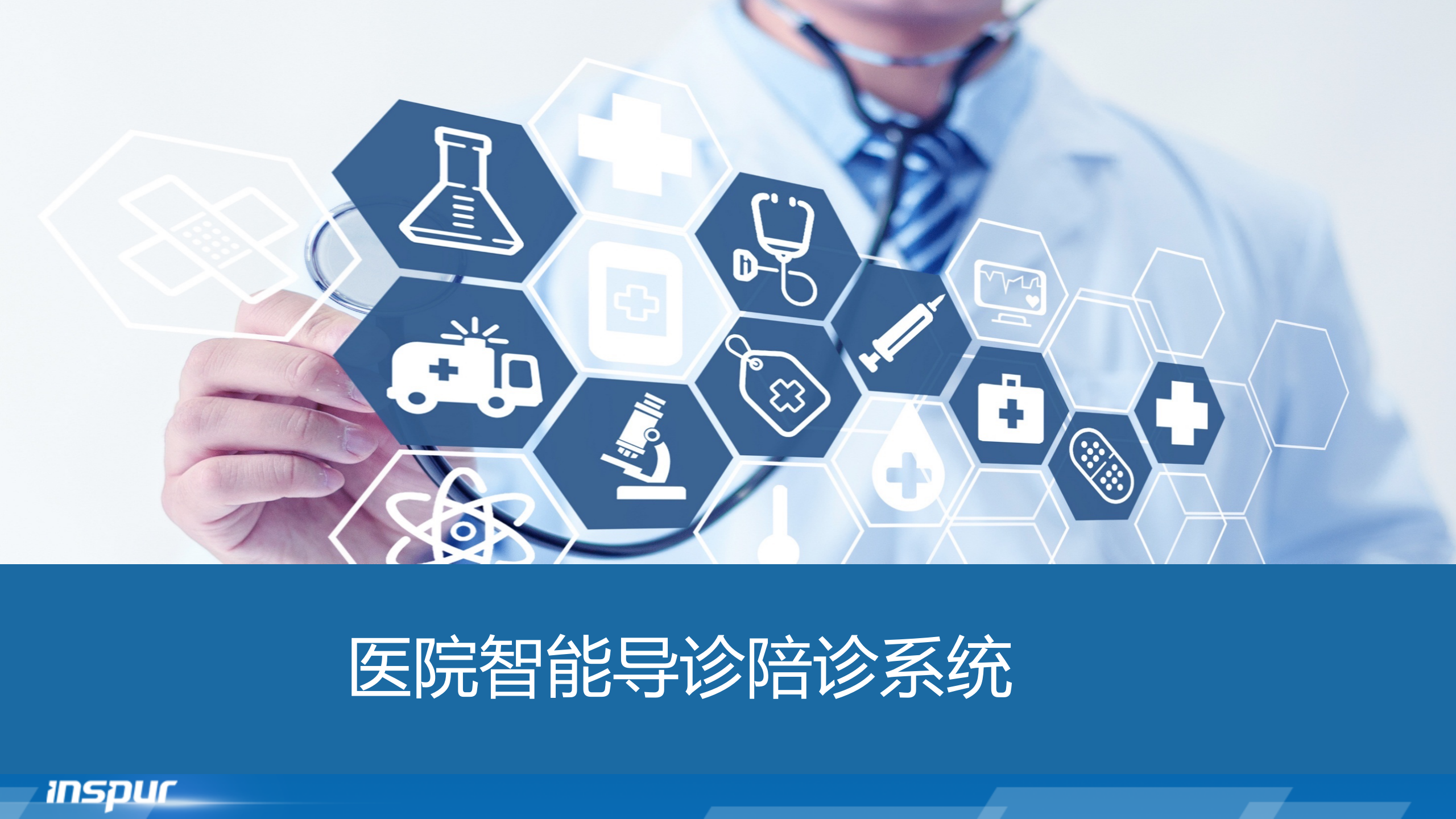 【精品】浪潮-医院智能导诊陪诊系统——ITIL之家-www.itilzj.com 第1页