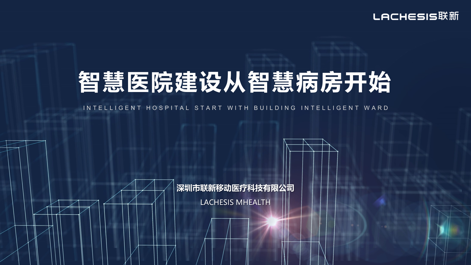 【精品】联新-智慧医院建设从智慧病房开始——ITIL之家-www.itilzj.com 第1页