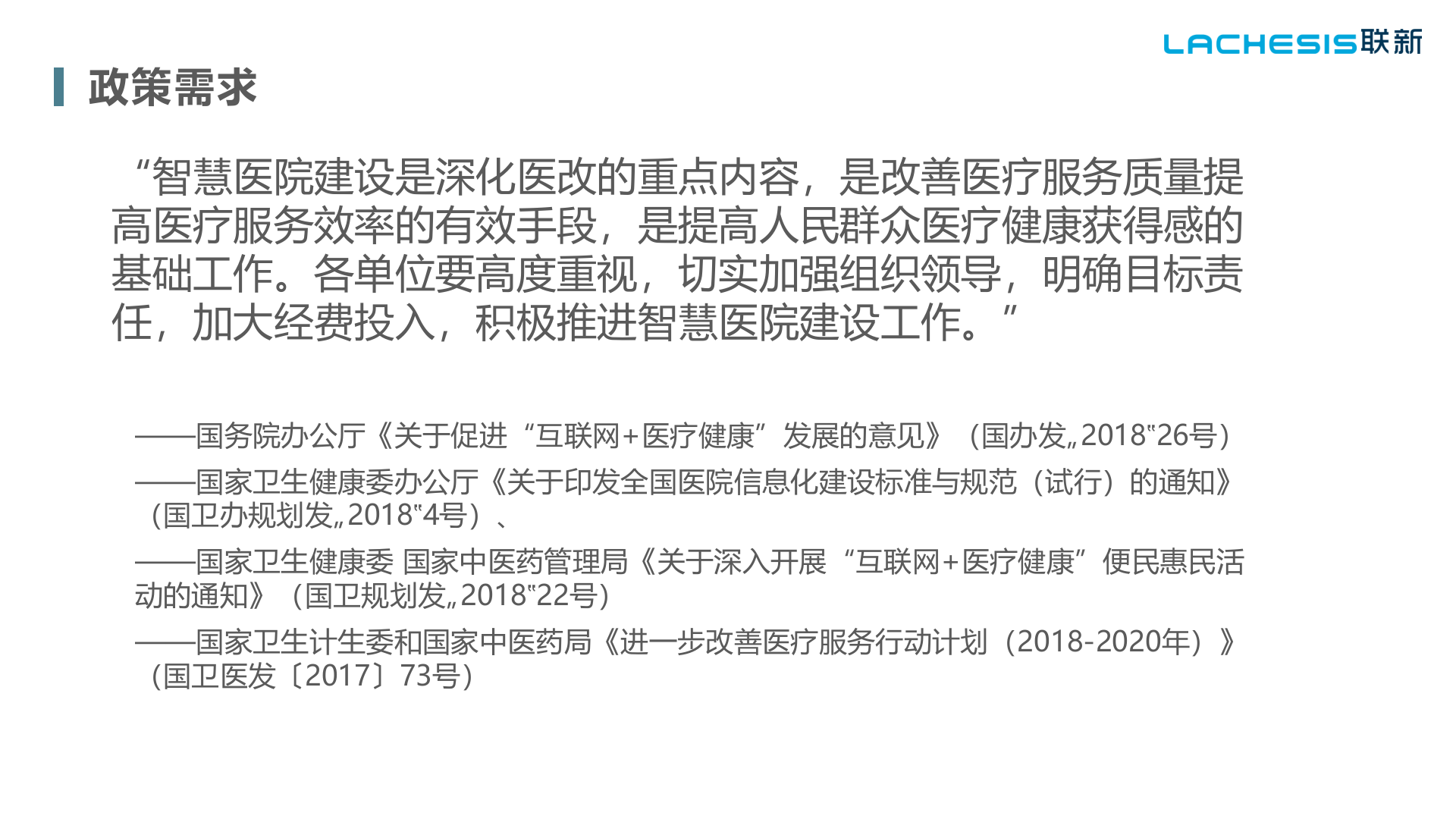 【精品】联新-智慧医院建设从智慧病房开始——ITIL之家-www.itilzj.com 第4页