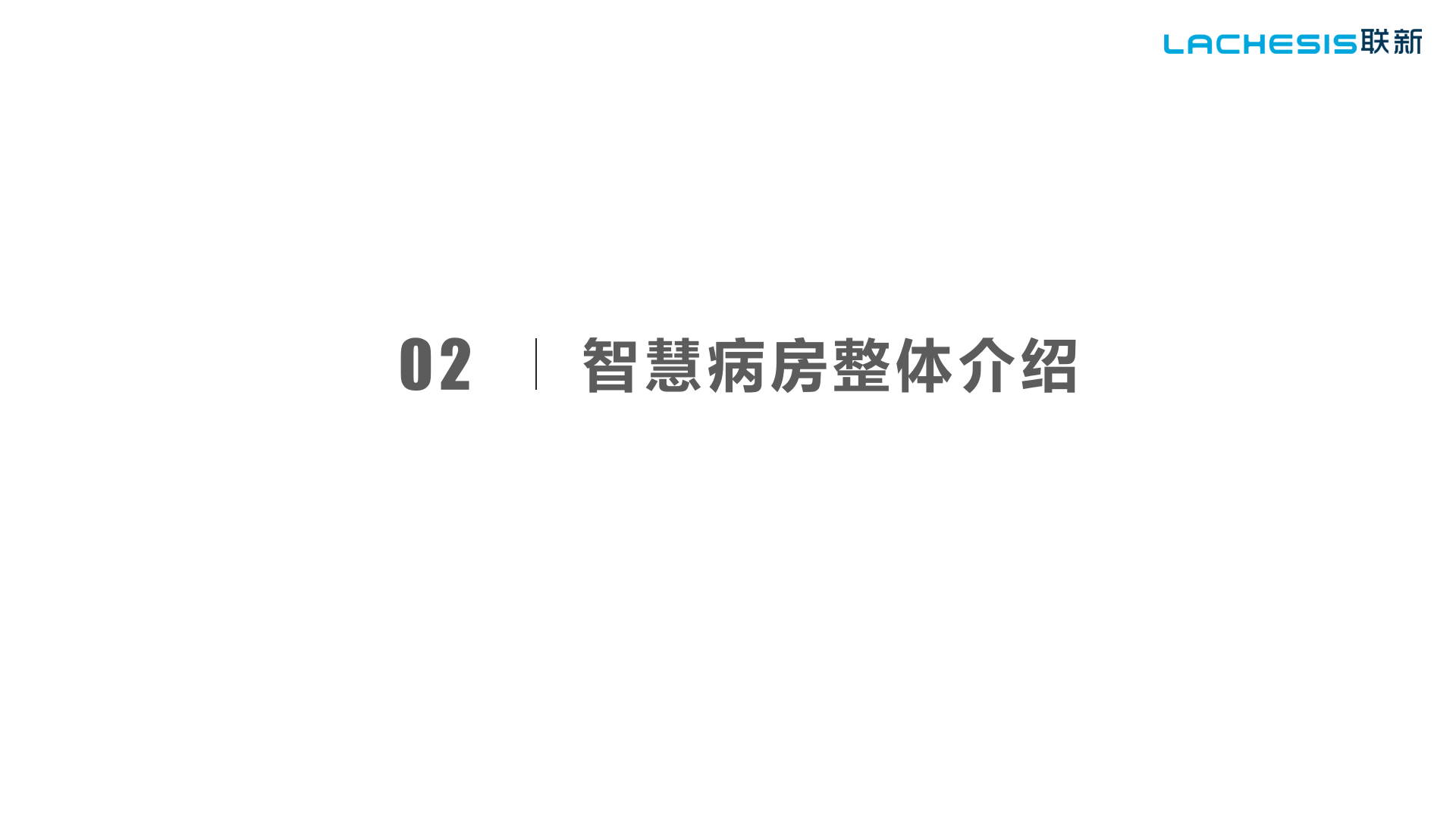 【精品】联新-智慧医院建设从智慧病房开始——ITIL之家-www.itilzj.com 第6页