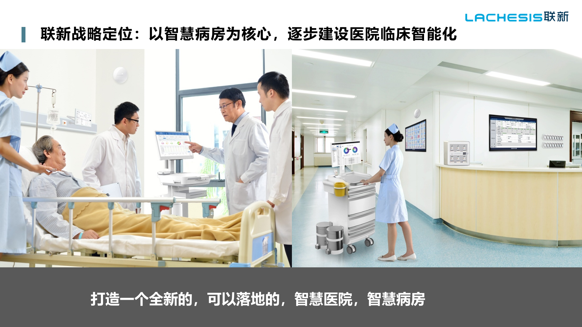 【精品】联新-智慧医院建设从智慧病房开始——ITIL之家-www.itilzj.com 第7页