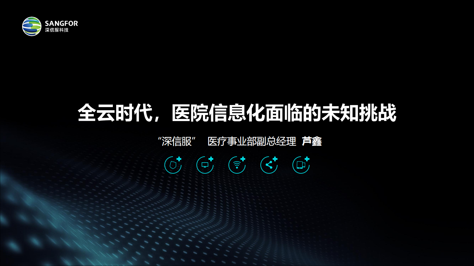 【精品】全云时代医院信息化面临的未知挑战（芦鑫）——ITIL之家-www.itilzj.com 第1页