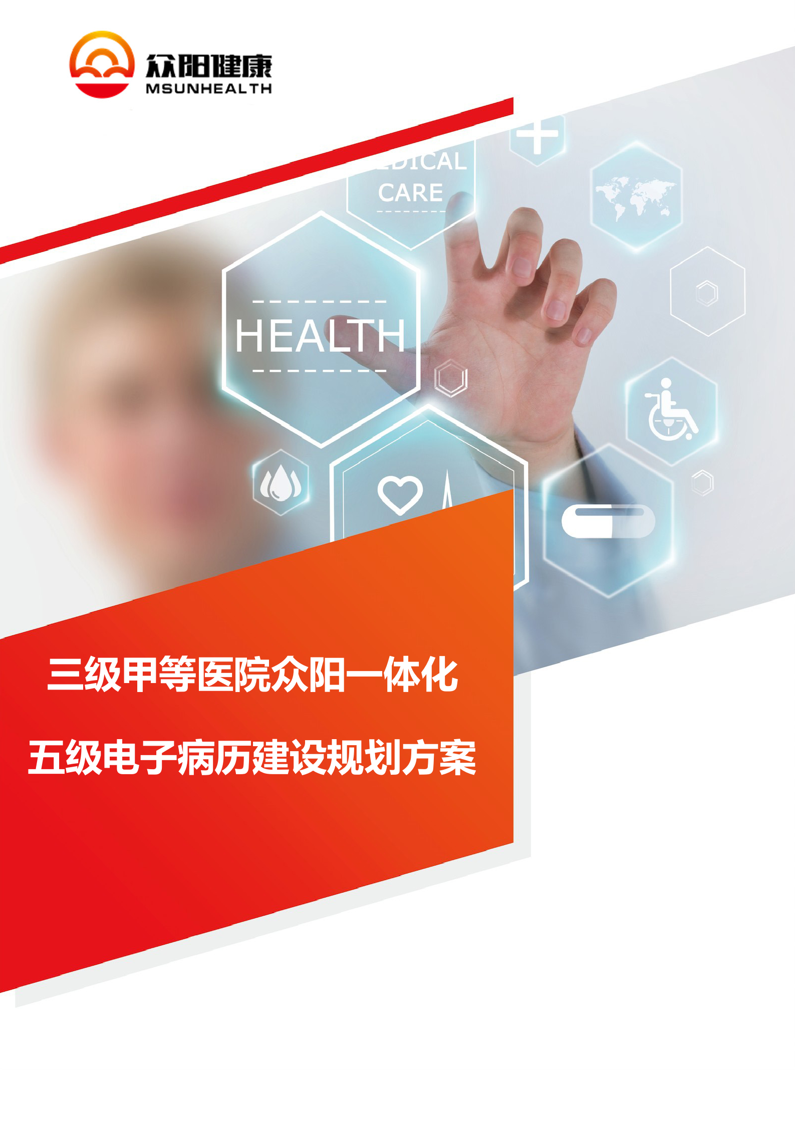 【精品】三级甲等医院众阳一体化五级电子病历建设规划方案——ITIL之家-www.itilzj.com 第1页