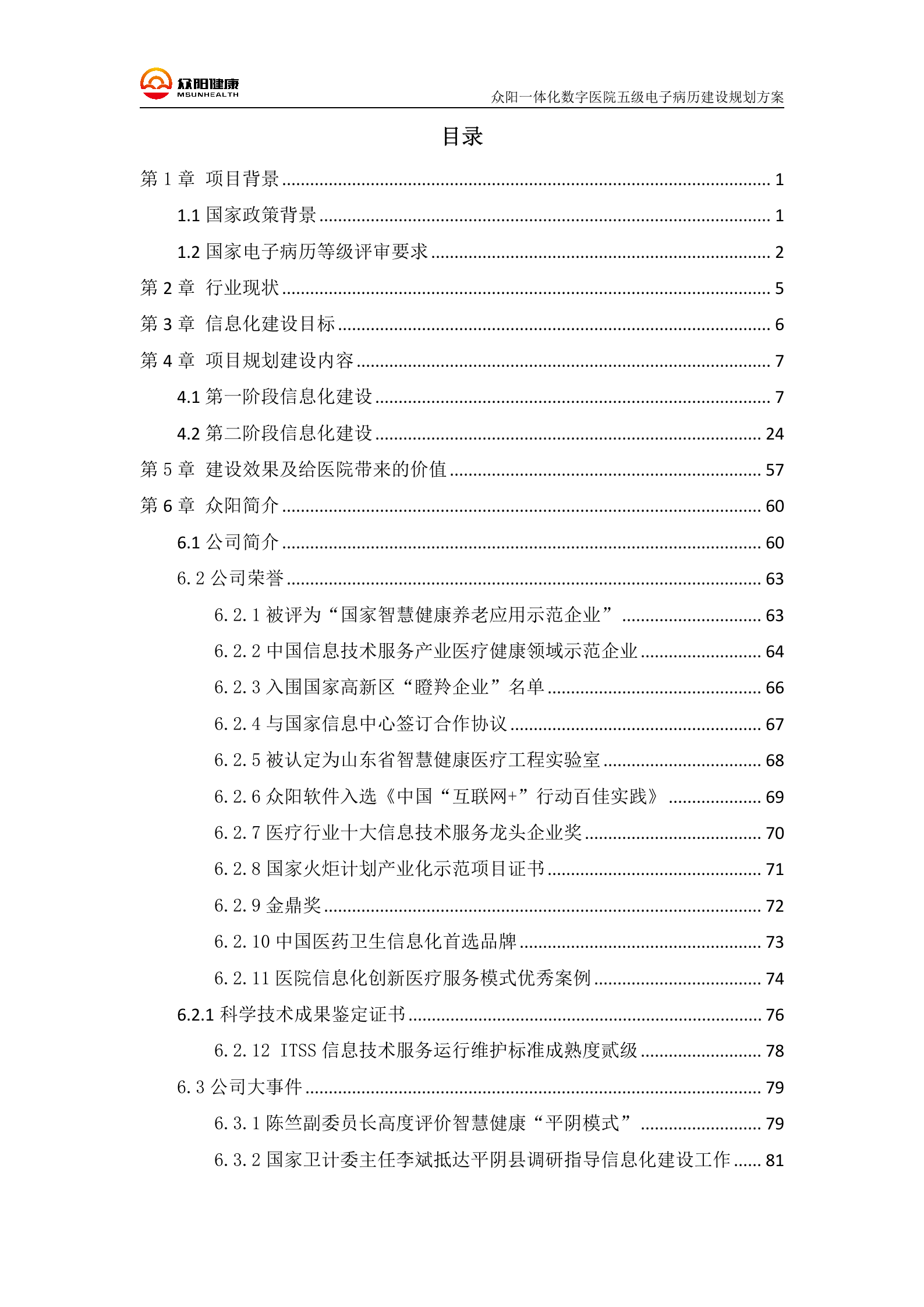 【精品】三级甲等医院众阳一体化五级电子病历建设规划方案——ITIL之家-www.itilzj.com 第2页