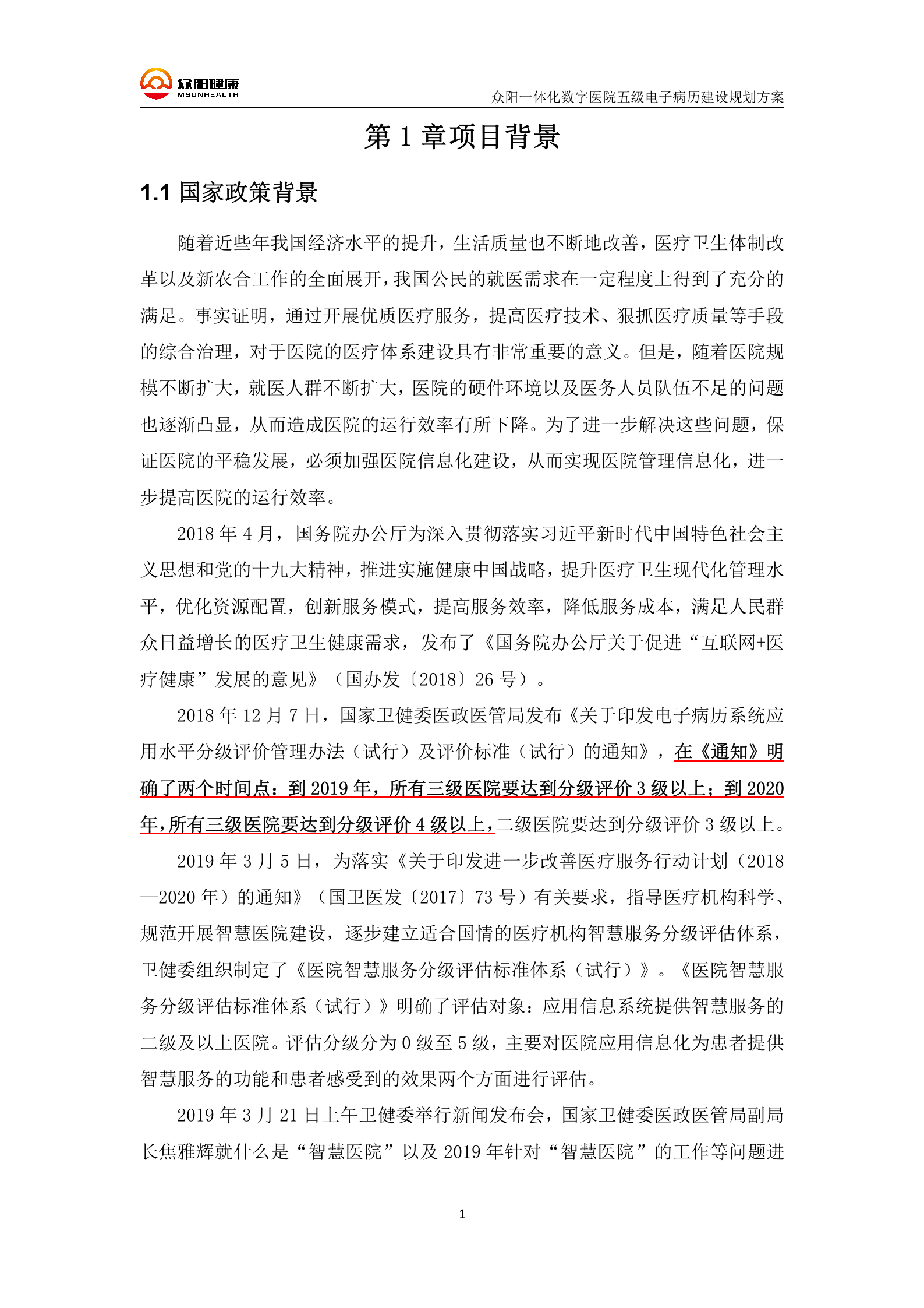 【精品】三级甲等医院众阳一体化五级电子病历建设规划方案——ITIL之家-www.itilzj.com 第4页